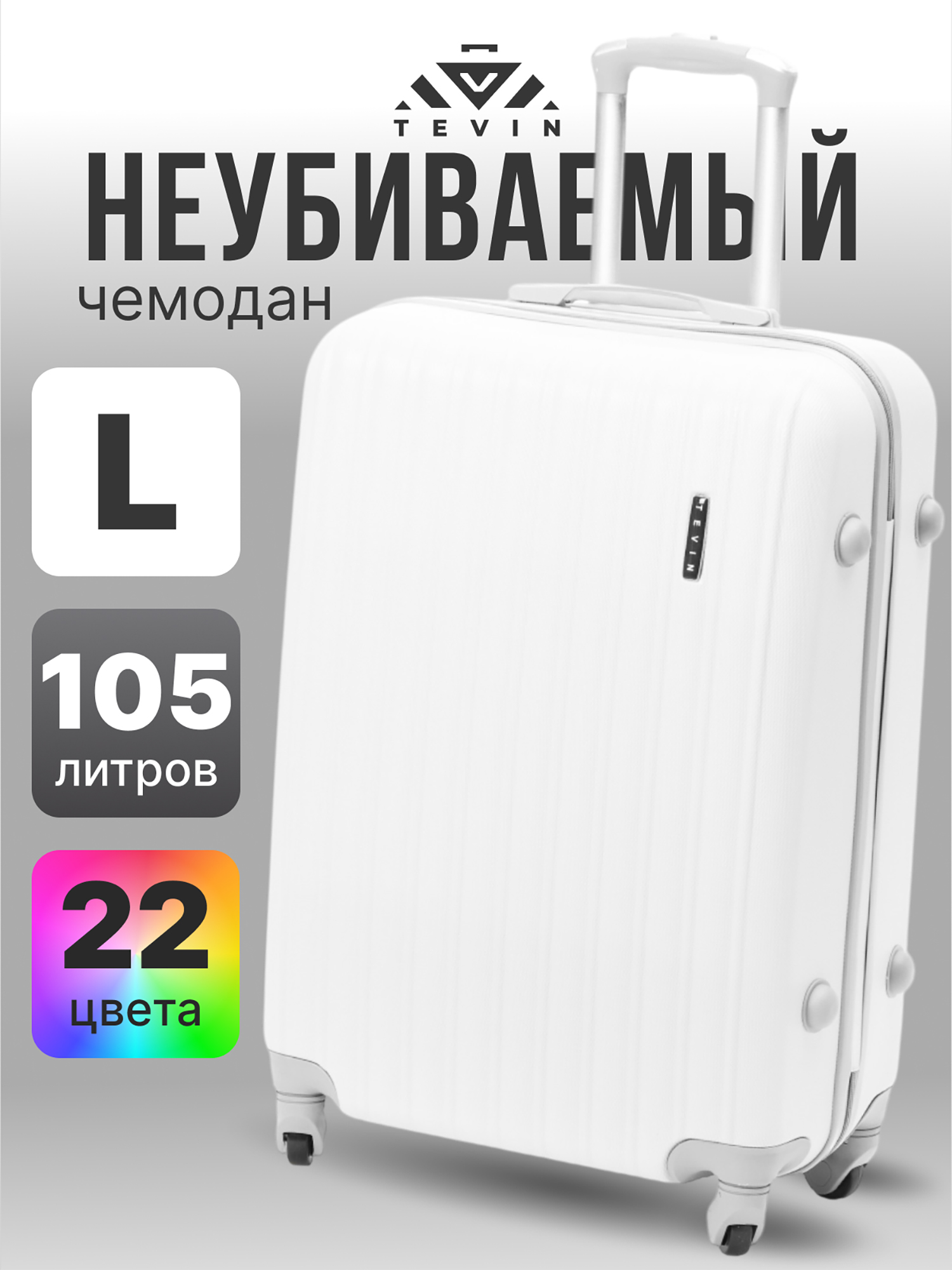 Изображение товара Большой пластмассовый чемодан Tevin l неубиваемый, белый, 73x50x28 см