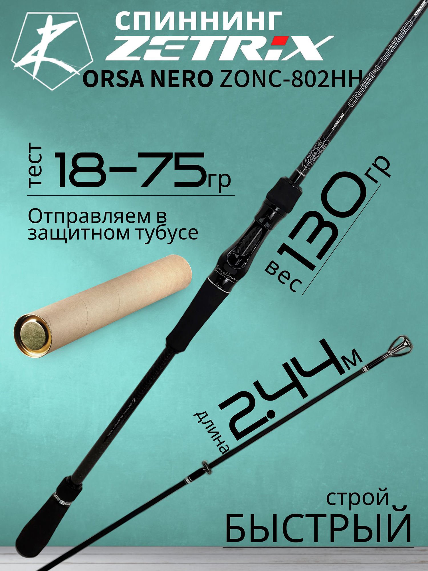 Изображение товара Спиннинг для рыбалки Zetrix ORSA NERO ZONC-802HH (casting) 2,44м 18-75гр, Черный