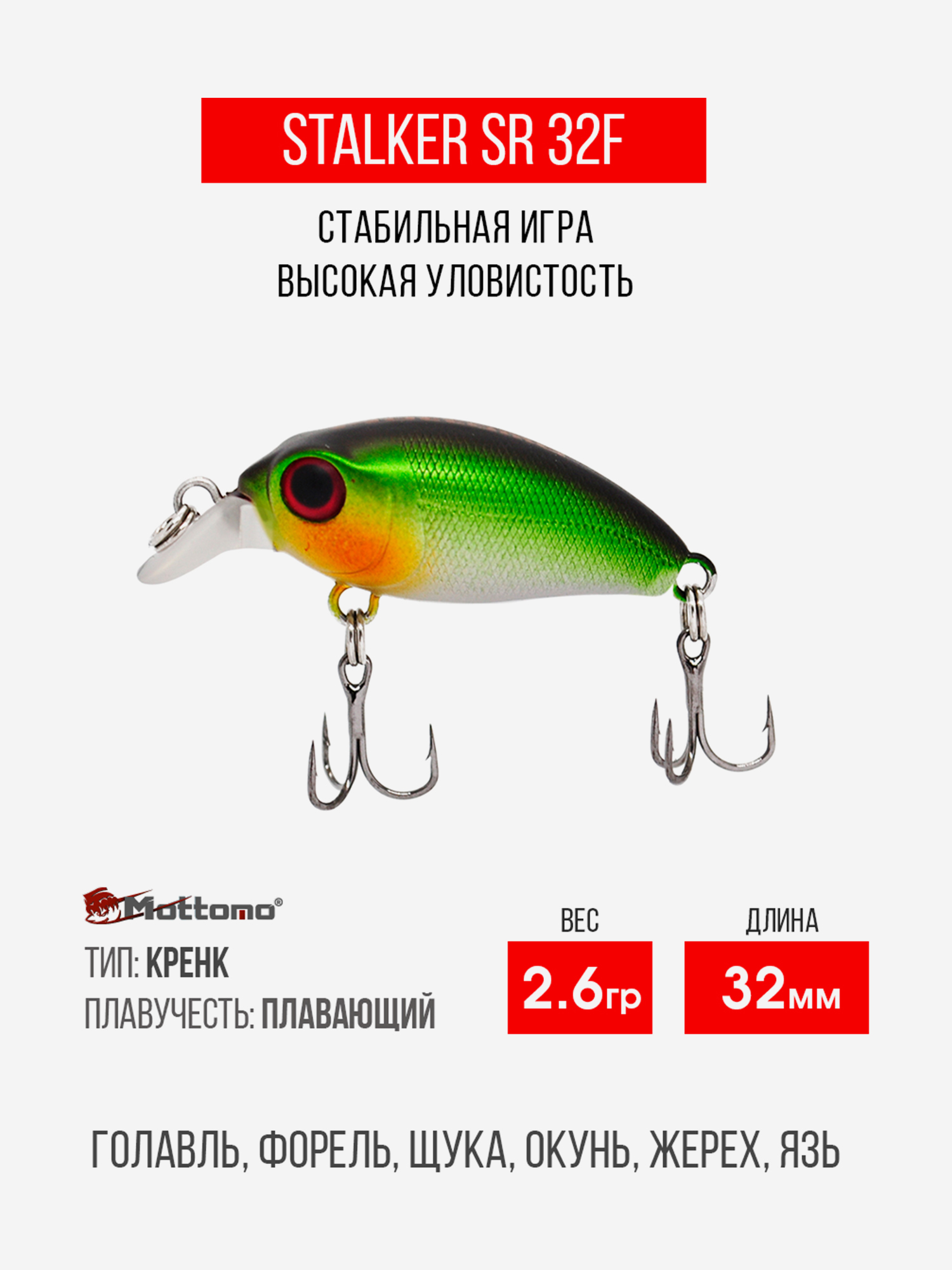 

Воблер Mottomo Stalker SR 32F 2,6g Light Green, Мультицвет
