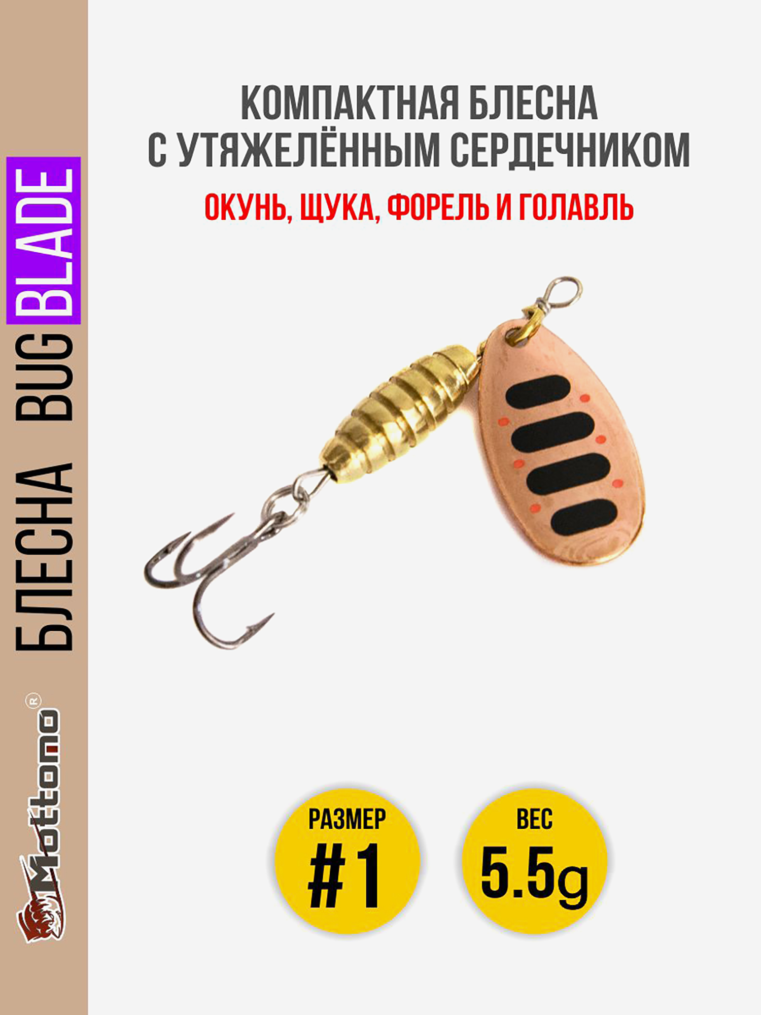 

Блесна вращающаяся для рыбалки Mottomo Bug Blade #1 5.5g Copper 35. Приманка на щуку,окуня,форель., Мультицвет