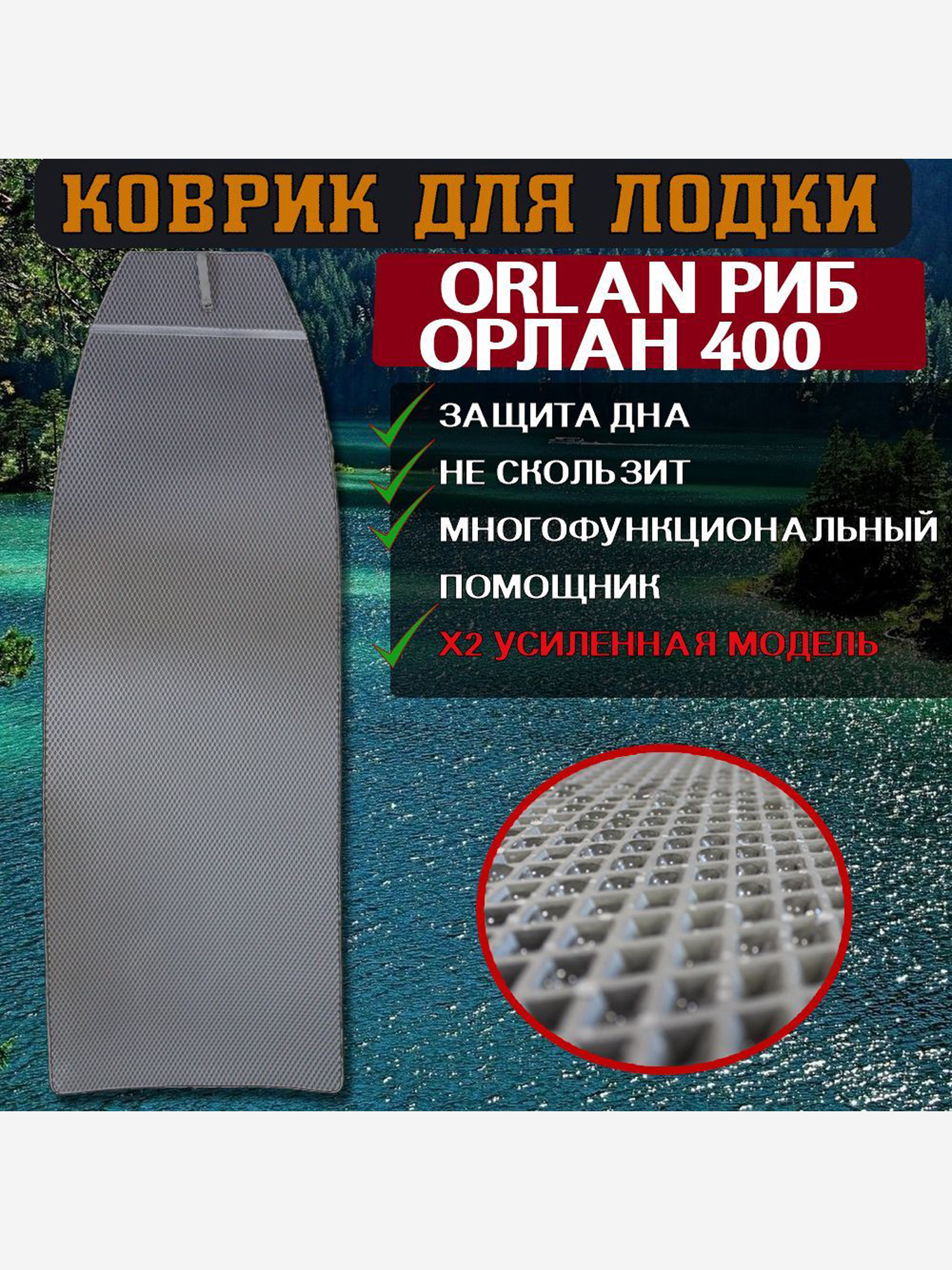 

Коврик в лодку ПВХ ORLAN РИБ ОРЛАН 400, Серый