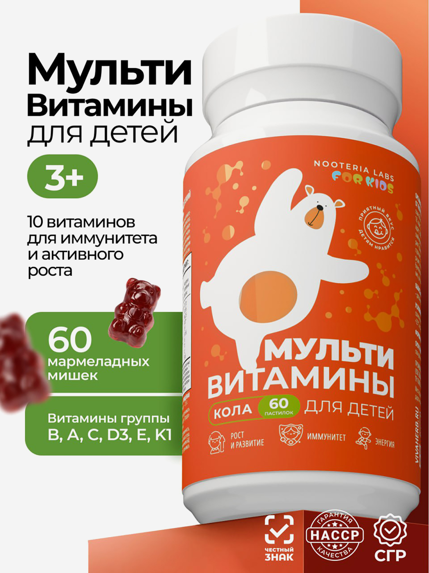 Изображение товара Мультивитамины для детей со вкусом "Кола" Nooteria Labs, 60 мармеладных пастилок Изображение товара Мультивитамины для детей со вкусом "Кола" Nooteria Labs, 60 мармеладных пастилок