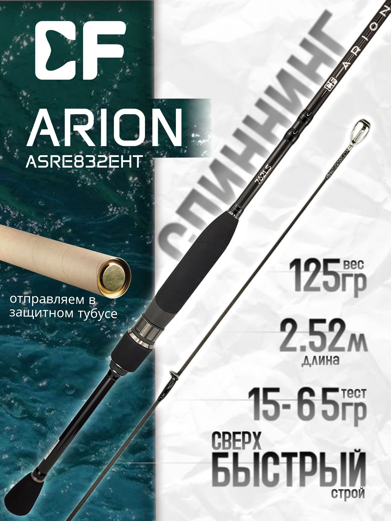 Изображение товара Спиннинг для рыбалки CF Company ARION New (EVA) ASRE832EHT 2.51м 10-45гр, Черный