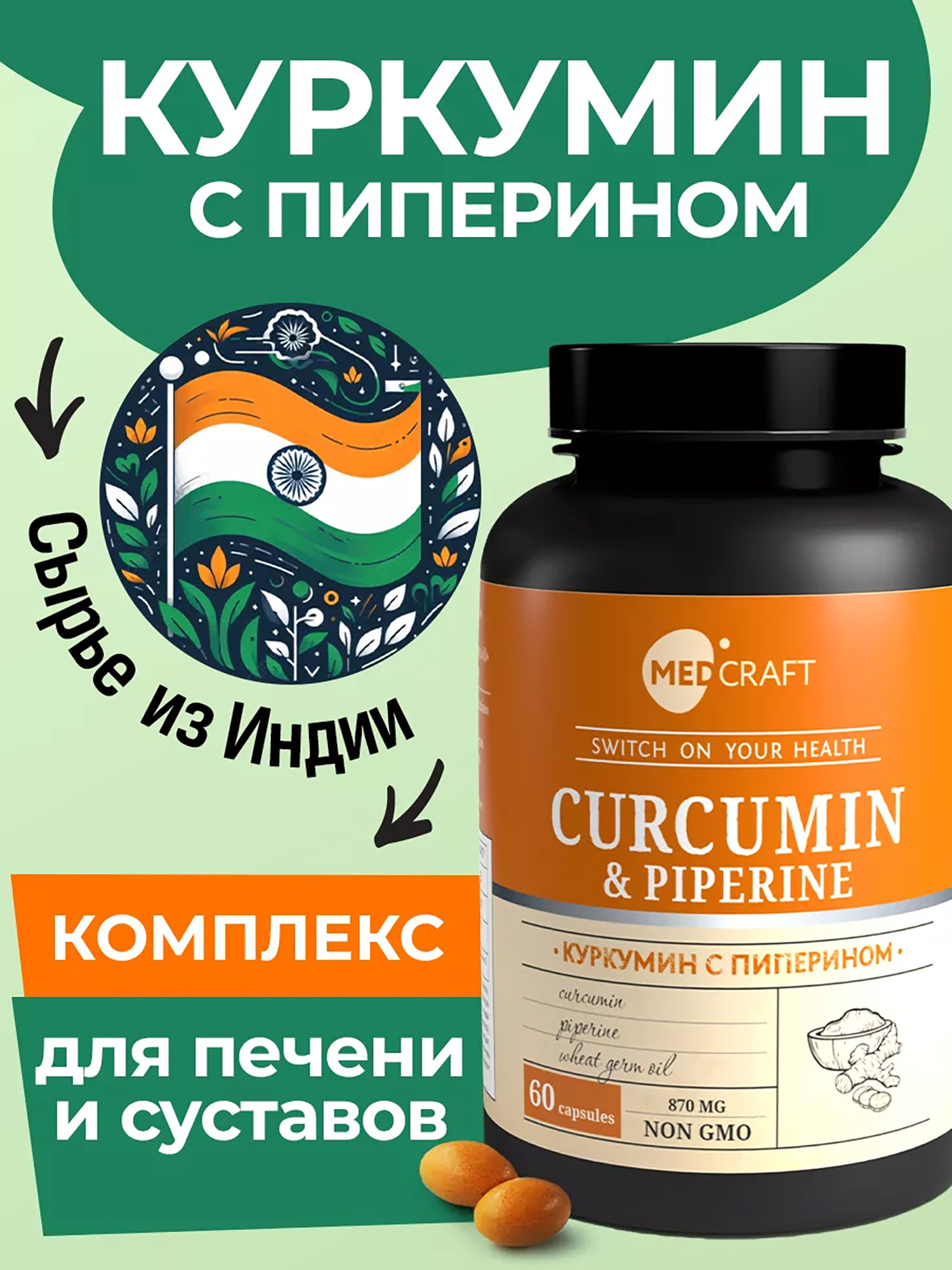 Изображение товара Куркумин с пиперином MedCraft, 60 капс.
