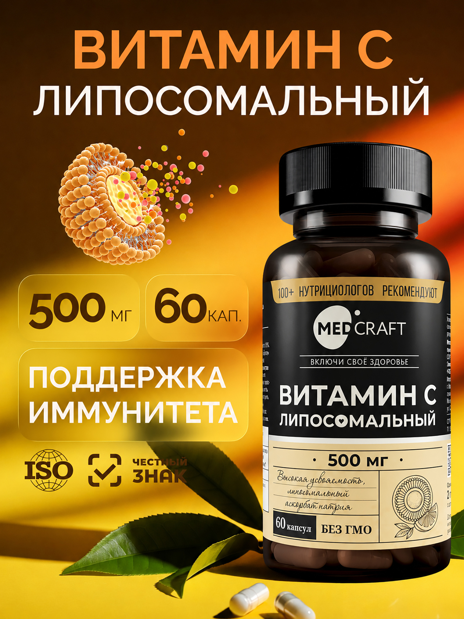 Изображение товара Липосомальный витамин С 500 мг 60 капсул MedCraft для укрепления иммунитета Изображение товара Липосомальный витамин С 500 мг 60 капсул MedCraft для укрепления иммунитета