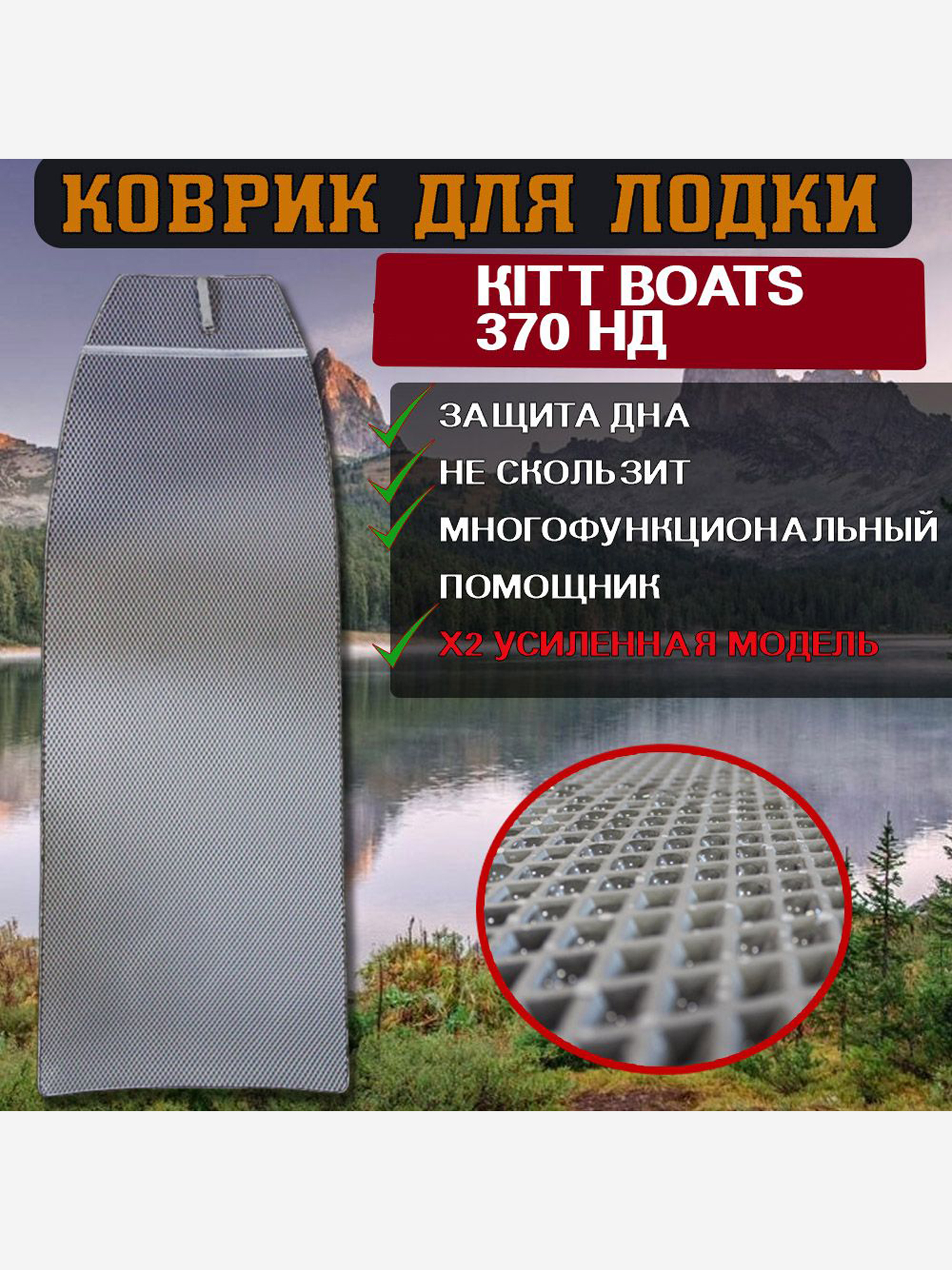 

Коврик в лодку ПВХ KITT BOATS 370 НД, Серый