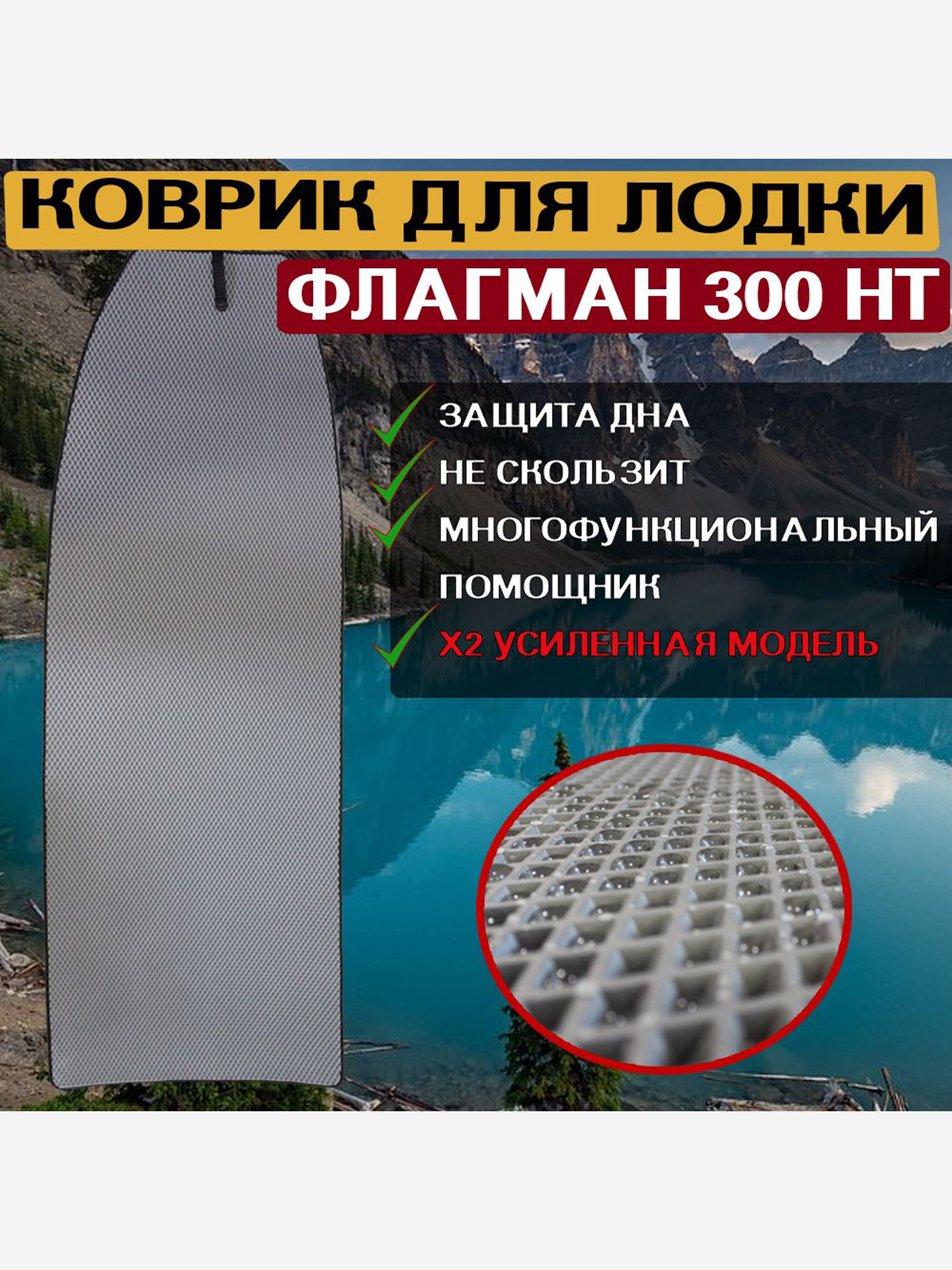 

Коврик в лодку ПВХ ФЛАГМАН 300 НТ, Серый