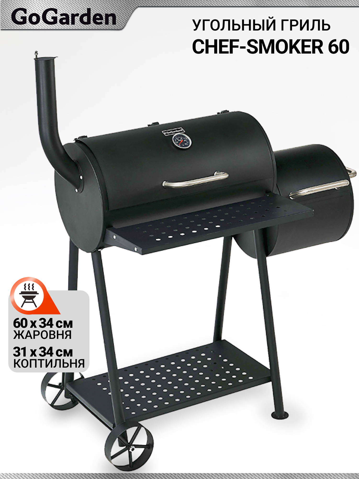 Изображение товара Угольный гриль барбекю Go Garden CHEF-Smoker 60