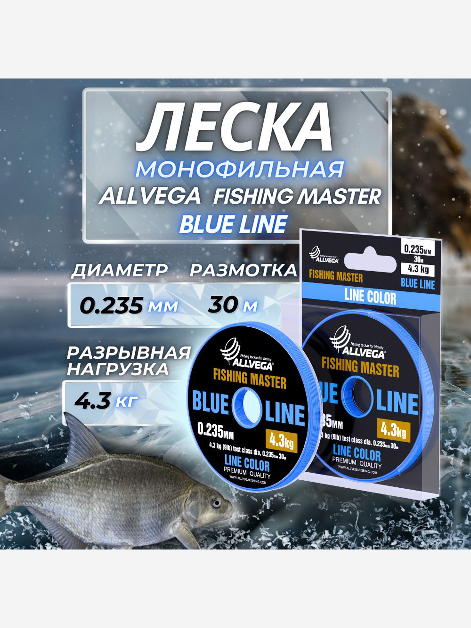 

Леска монофильная ALLVEGA "Fishing Master" 30м 0,235мм (4,3кг) голубая, Голубой