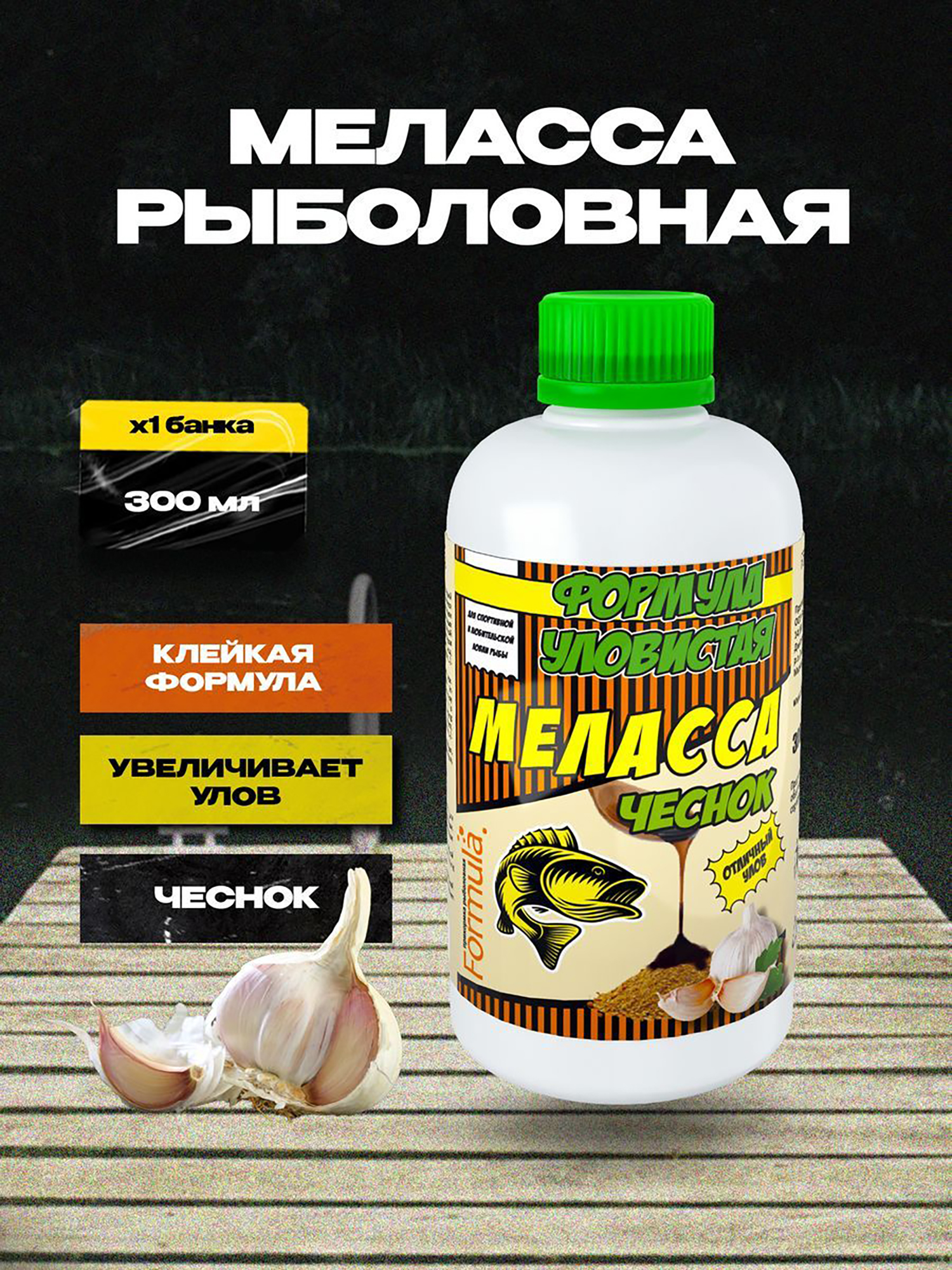 

Ароматическая добавка жидкая Уловистая Меласса, чеснок, 300 мл, Коричневый