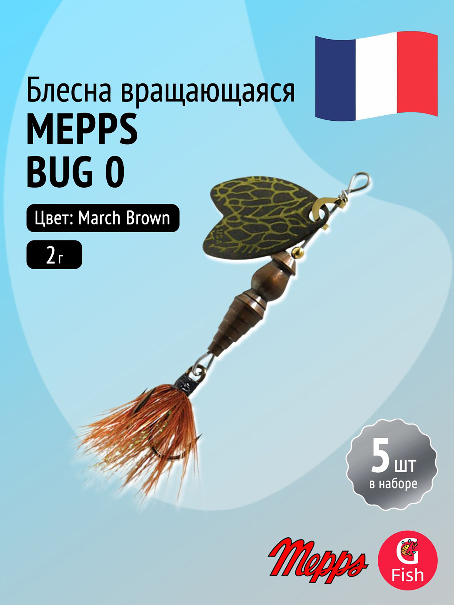 Изображение товара Блесна вертушка Mepps BUG, 0, March Brown, комплект 5 штук