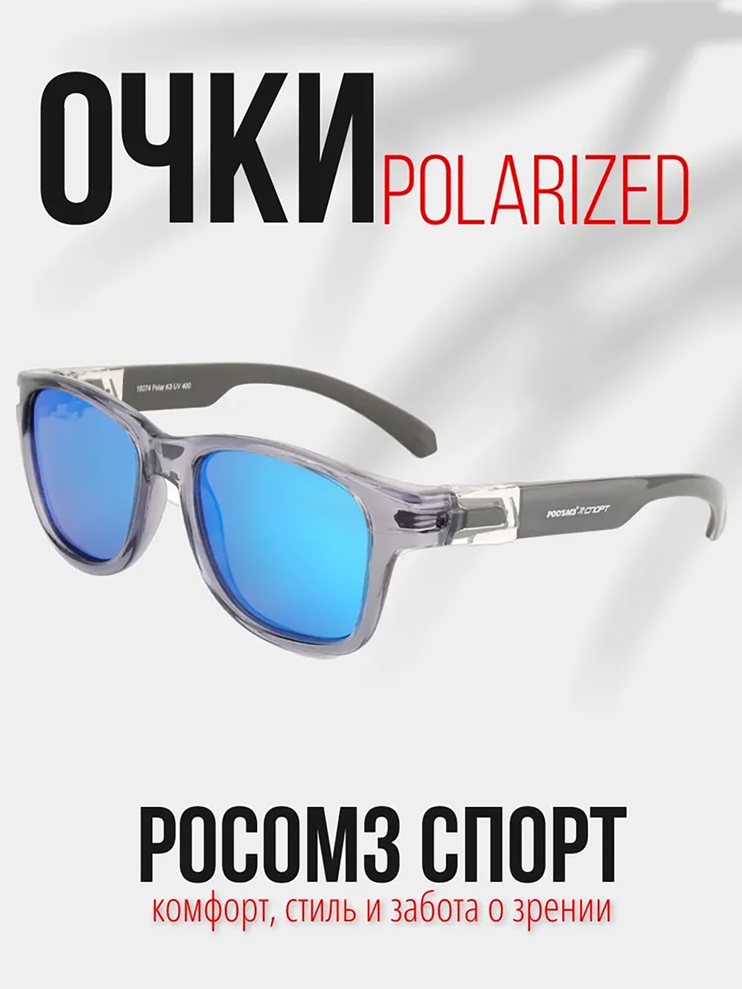 Солнцезащитные очки  Спортмастер Очки рыболовные РОСОМЗ Спорт поляризационные зеркально-голубой, Голубой