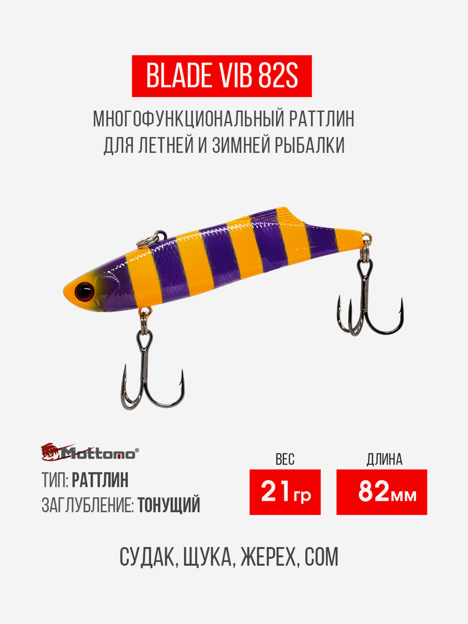 

Воблер Mottomo Blade VIB 82S 21g Violet Orange, Оранжевый