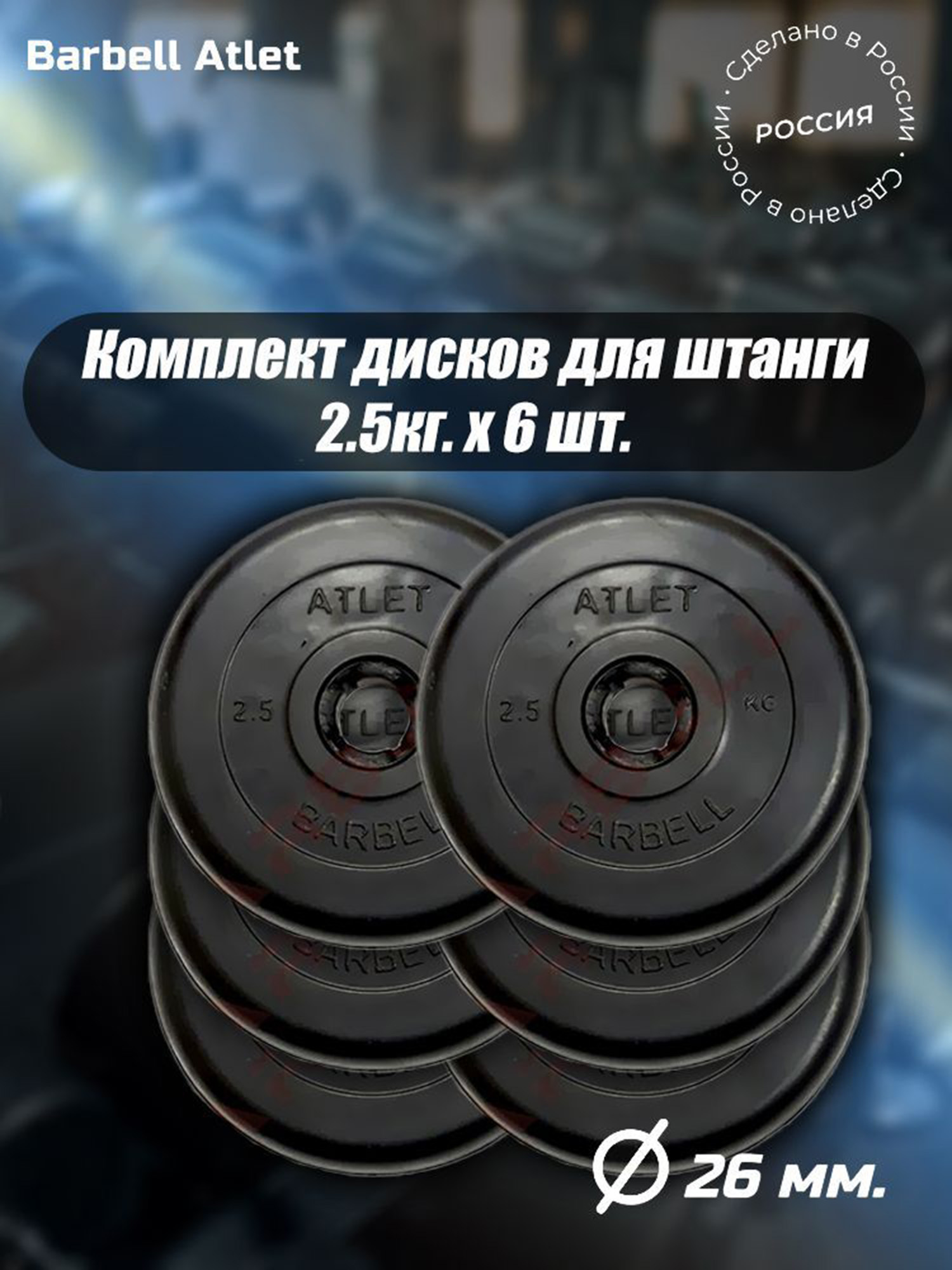 

Комплект Дисков MB Barbell MB-AtletB26 2,5кг. / 6 шт., Черный