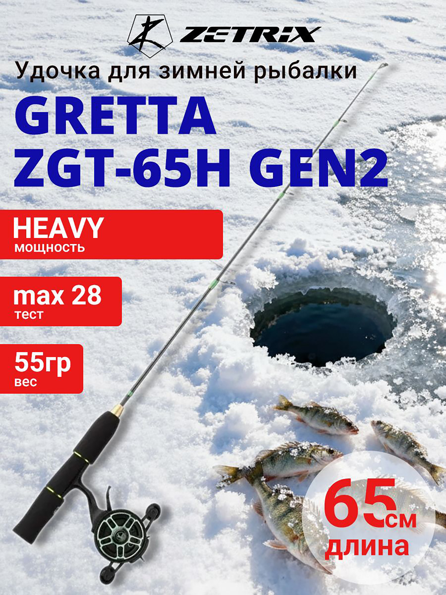 Изображение товара Зимняя удочка ZETRIX GRETTA ZGT-65H GEN2 длина 0.65 м