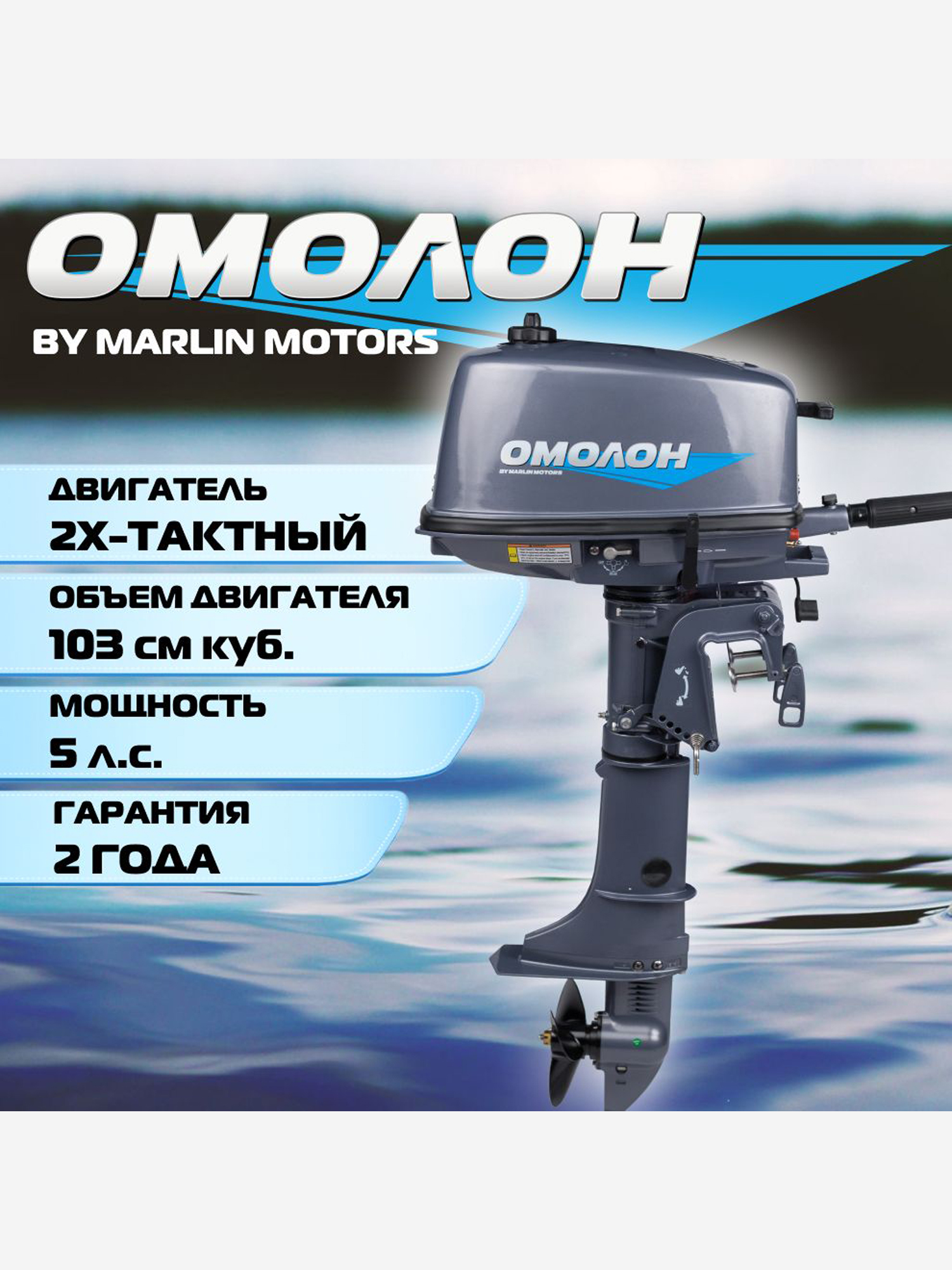 

Лодочный мотор ОМОЛОН MP 5 AMHS, 2х тактный, бензиновый, Серый