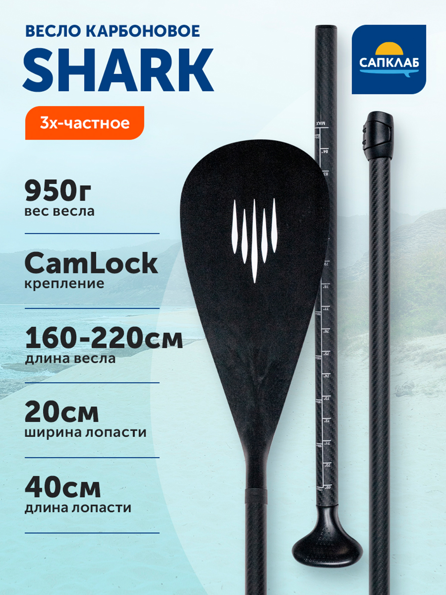

Весло для доски карбоновое Shark с нейлоновой лопастью разборное S24, Черный