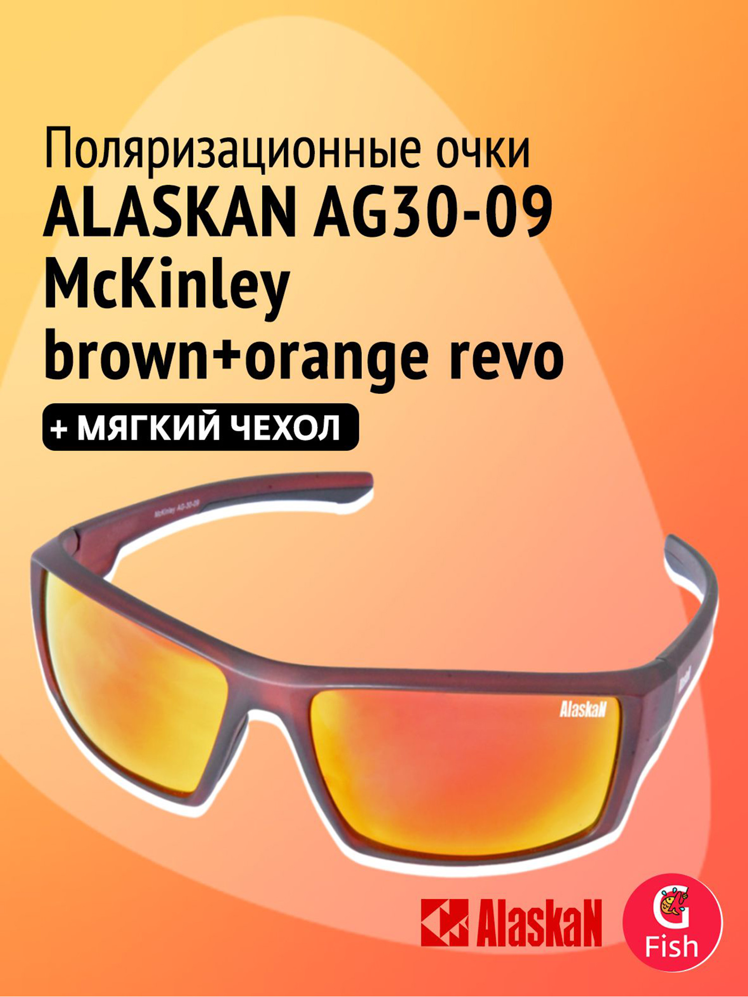 Изображение товара Поляризационные очки Alaskan AG30-09 McKinley brown-orange revo, для водителя, рыбака, спортсменов, Коричневый/зеркальный оранжевый