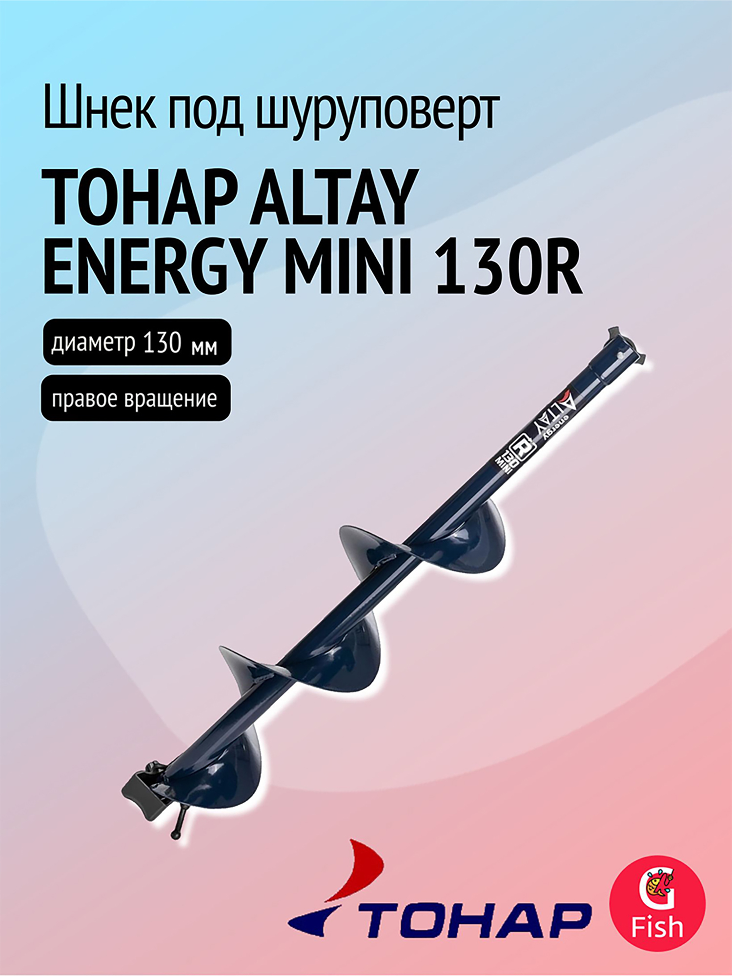 Изображение товара Шнек под шуруповерт ТОНАР ALTAY ENERGY MINI 130R для рыбалки