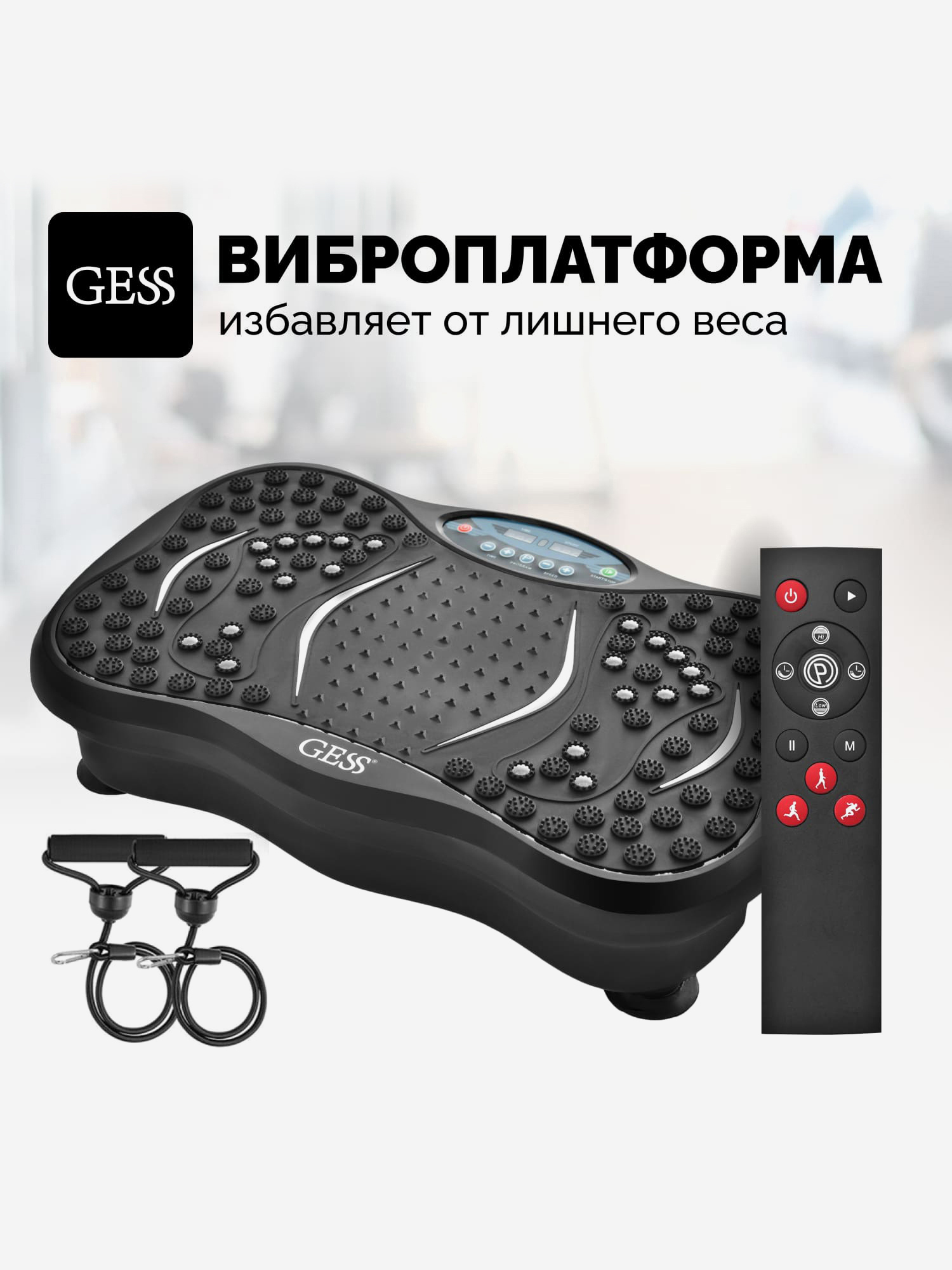 Изображение товара Виброплатформа GESS Ubalance для похудения, спортивный тренажер для дома, 10 программ, 99 режимов, пульт ДУ, эспандеры в комплекте