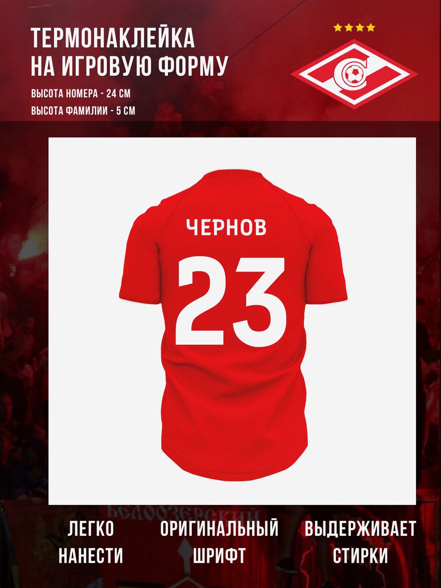 Изображение товара Термонаклейка РПЛ Спартак Москва Чернов 23 белая для фанатов