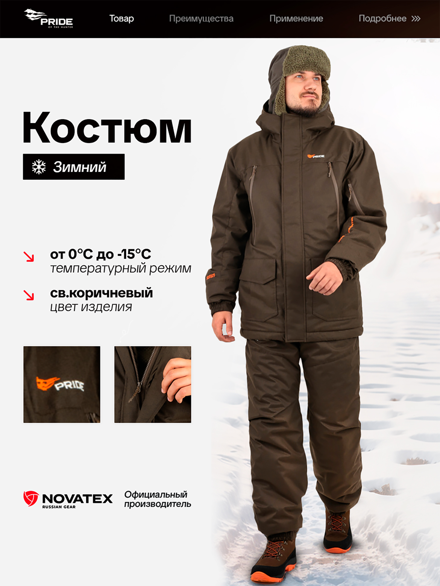 Изображение товара Костюм для охоты и рыбалки Выстрел PRIDE зимний до -15°C светло-коричневый