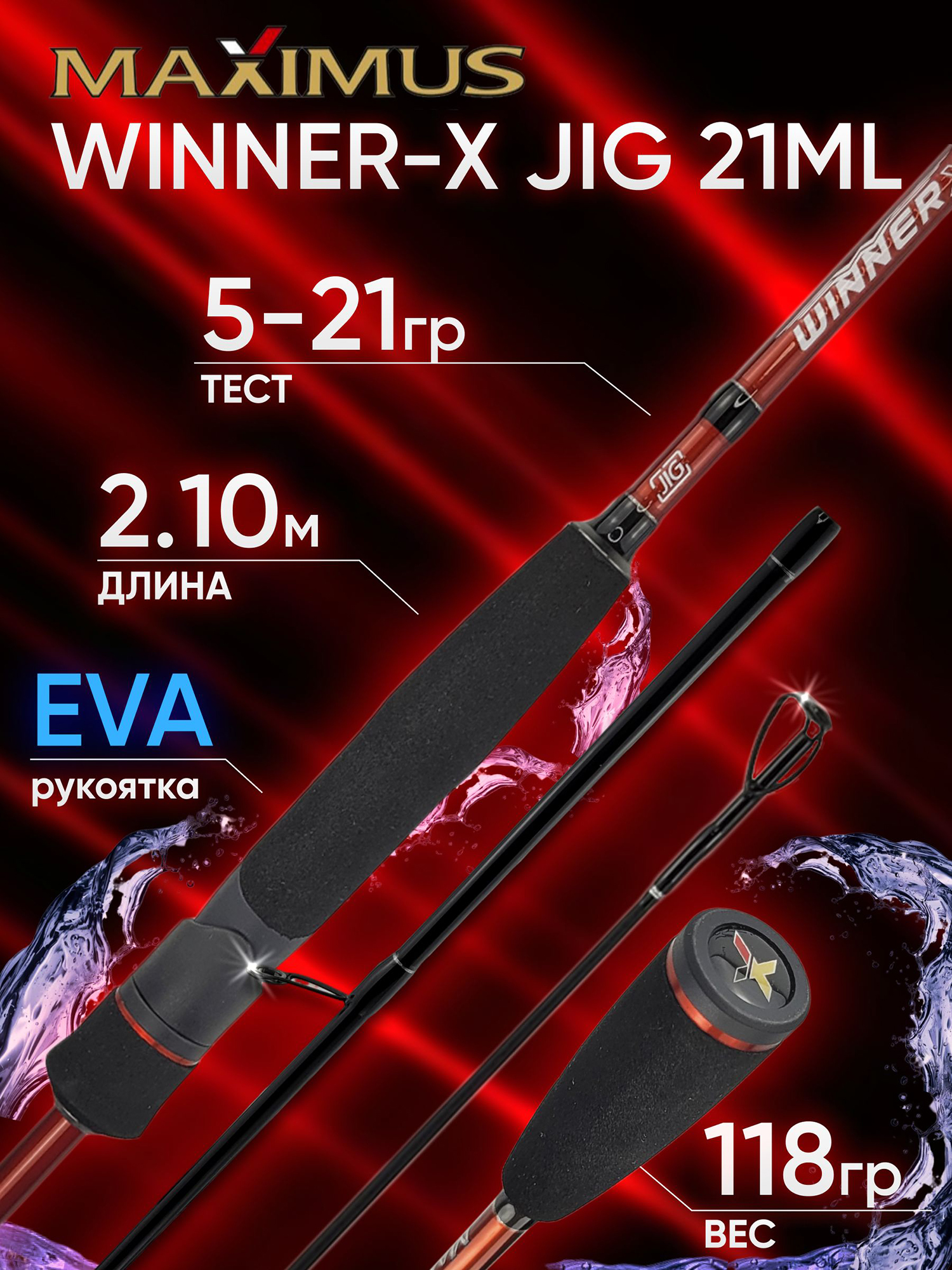 Изображение товара Спиннинг Maximus WINNER-X JIG 21ML 2,10м 5-21г сверхбыстрый