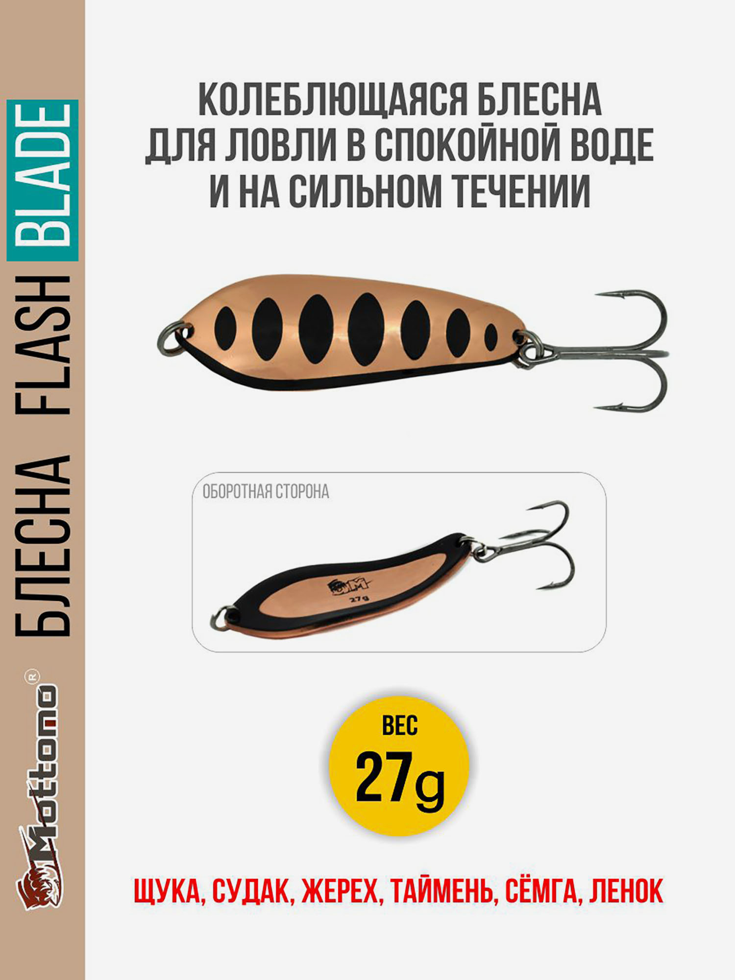 

Блесна для рыбалки колеблющаяся Mottomo Flash Blade 27g Copper Black для спиннинга. Колебалка на щуку,судака,таймень, Черный
