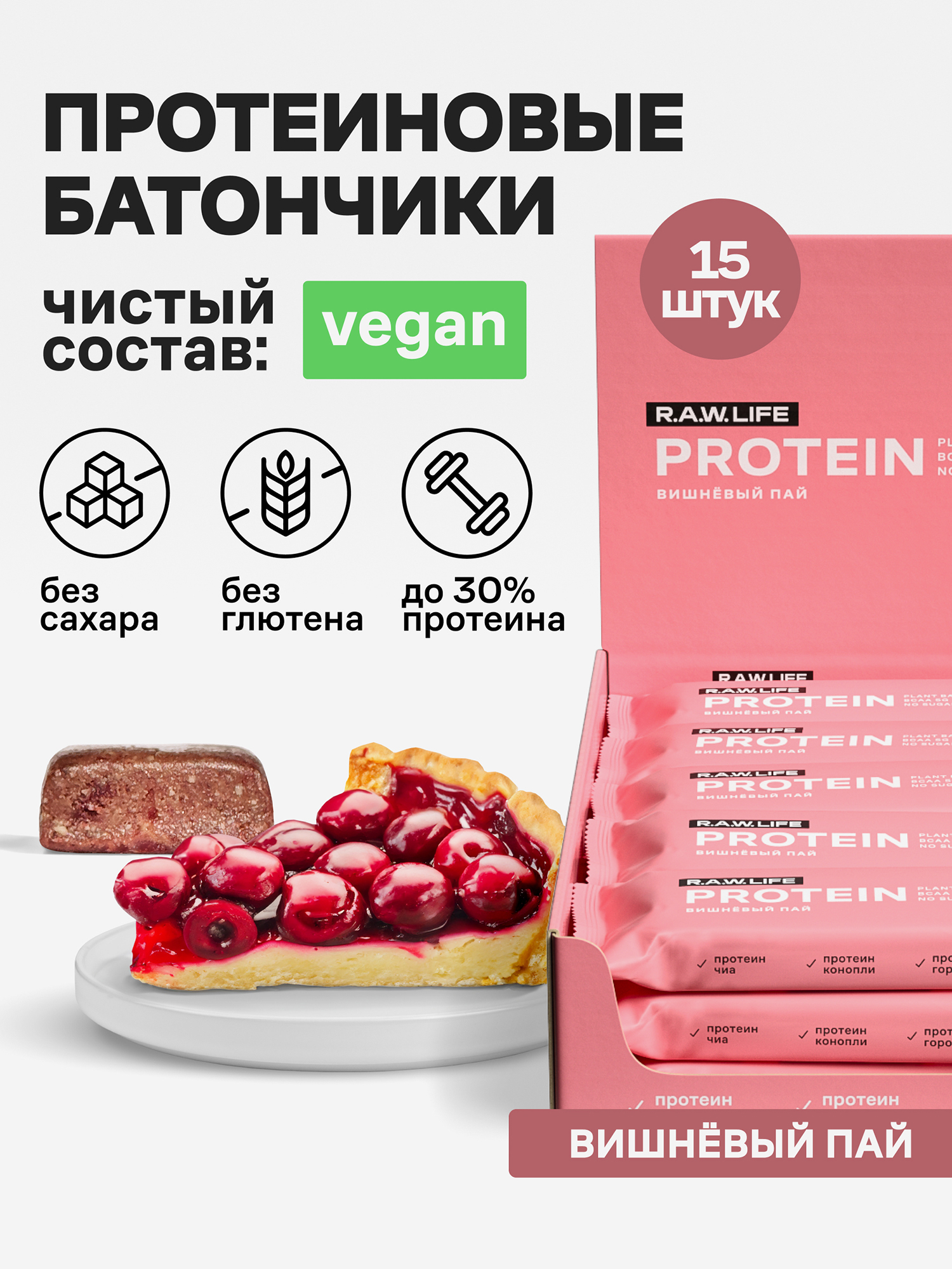 Фитнес-питание  Спортмастер Батончики протеиновые Роулайф R.A.W.LIFE Protein / Набор пп продуктов питания без сахара, лактозы и глютена для похудения и спорта / Вишневый пай 15 шт по 43г, Розовый