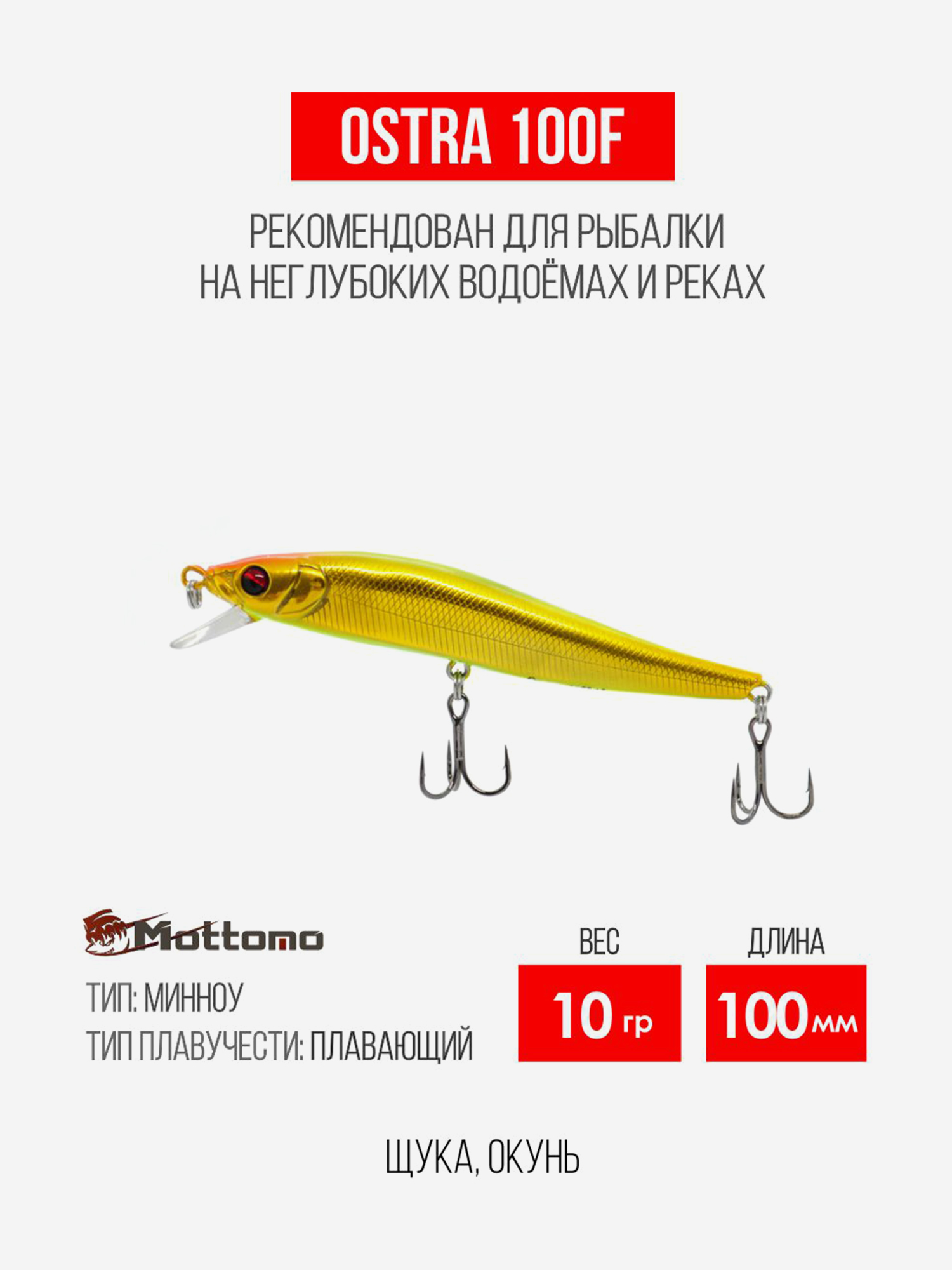 

Воблер для рыбалки Ostra 100F 10g приманка на щуку, окуня, Золотой