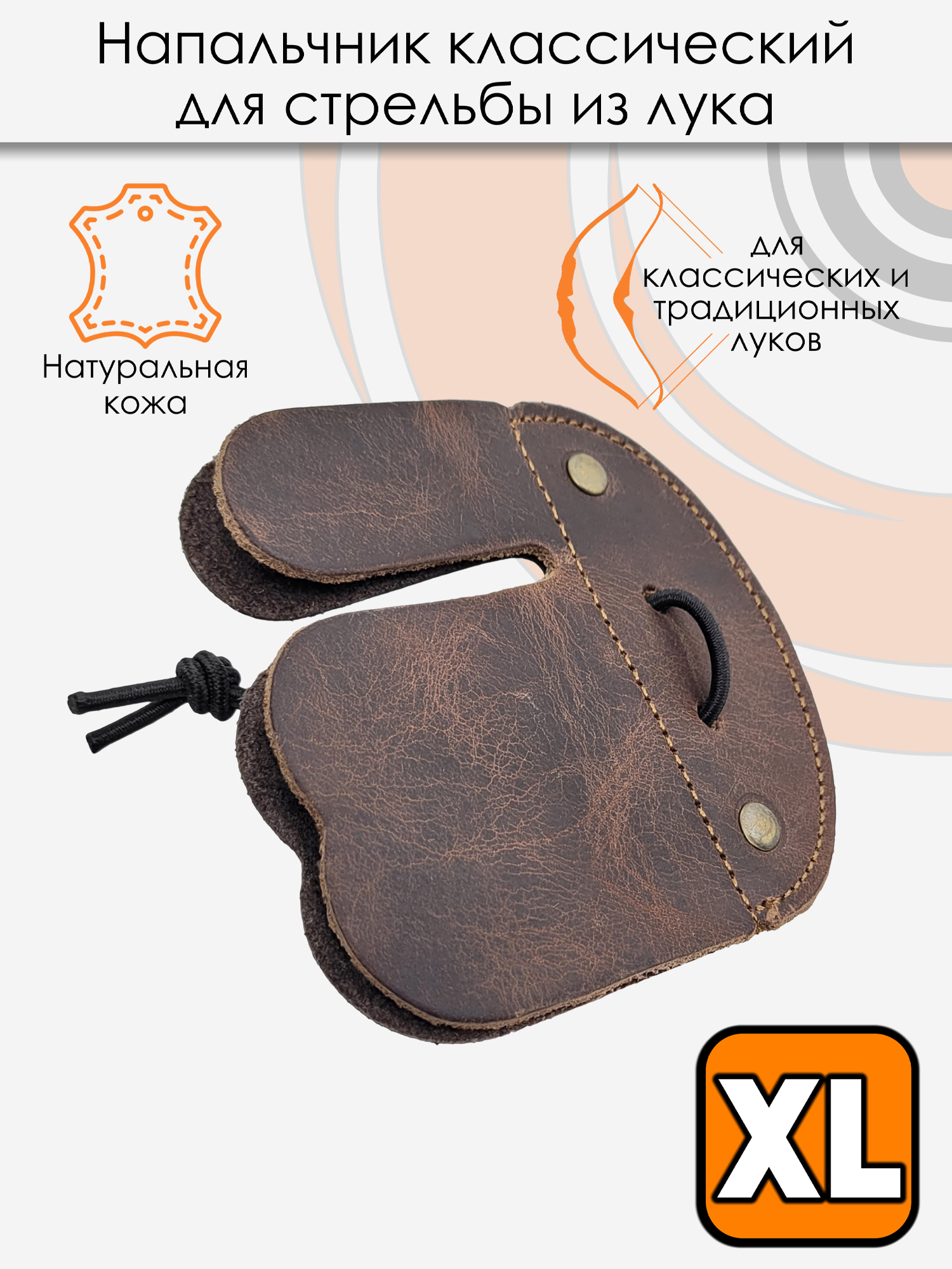 

Напальчник классический Centershot (кожа) XL, Коричневый