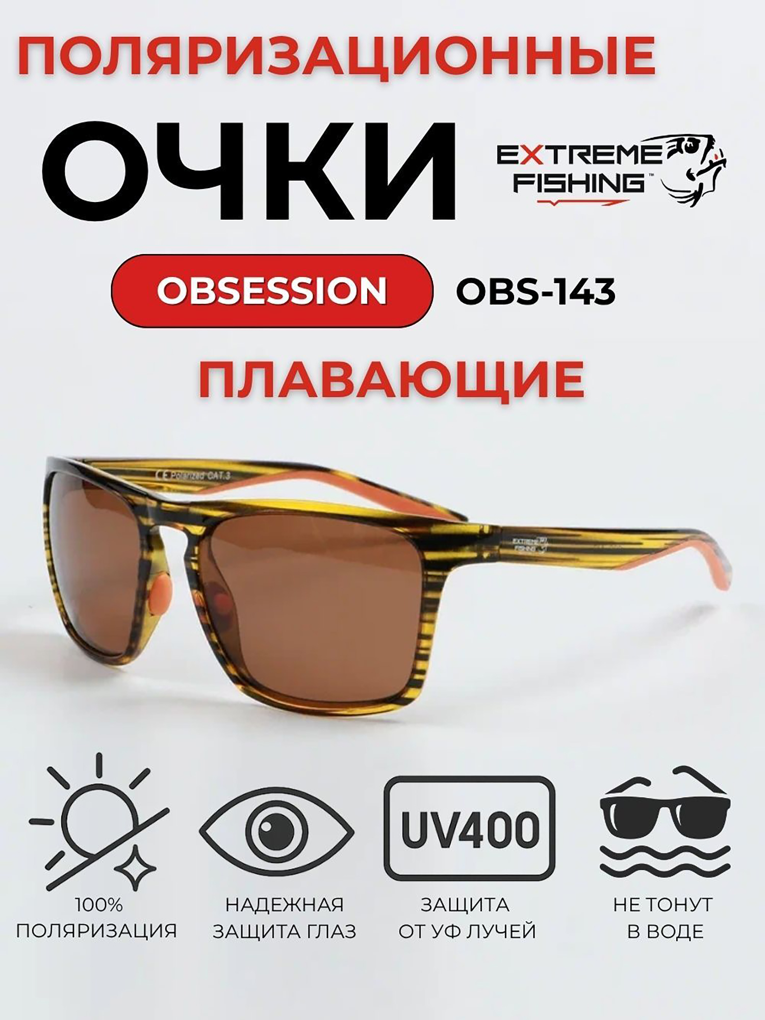 Изображение товара Очки солнцезащитные поляризационные Extreme Fishing Obsession OBS-143 коричневые