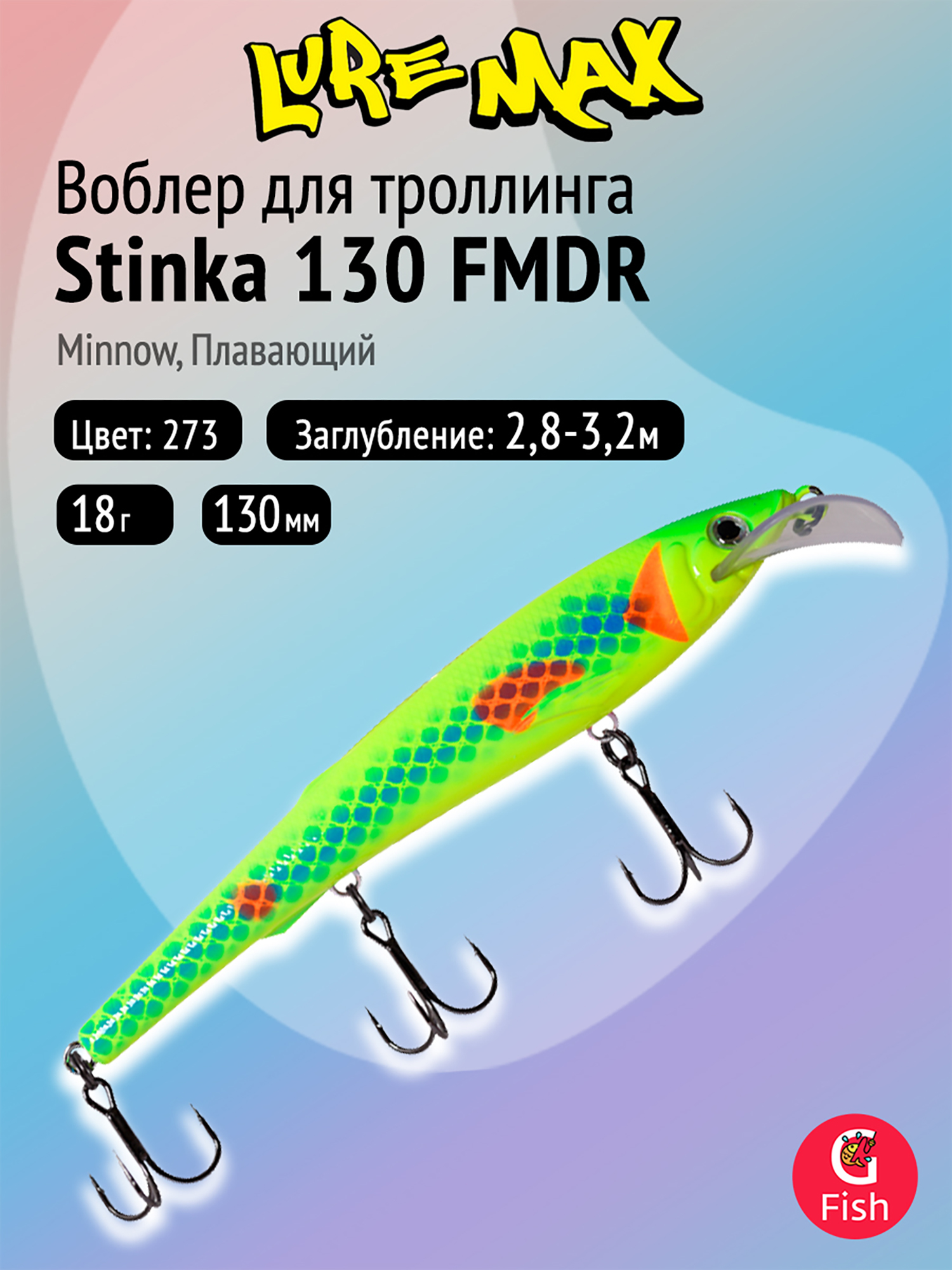 Изображение товара Воблер для троллинга LureMax STINKA 130FMDR-273 18 г плавающий заглубление 2,8-3,2 м