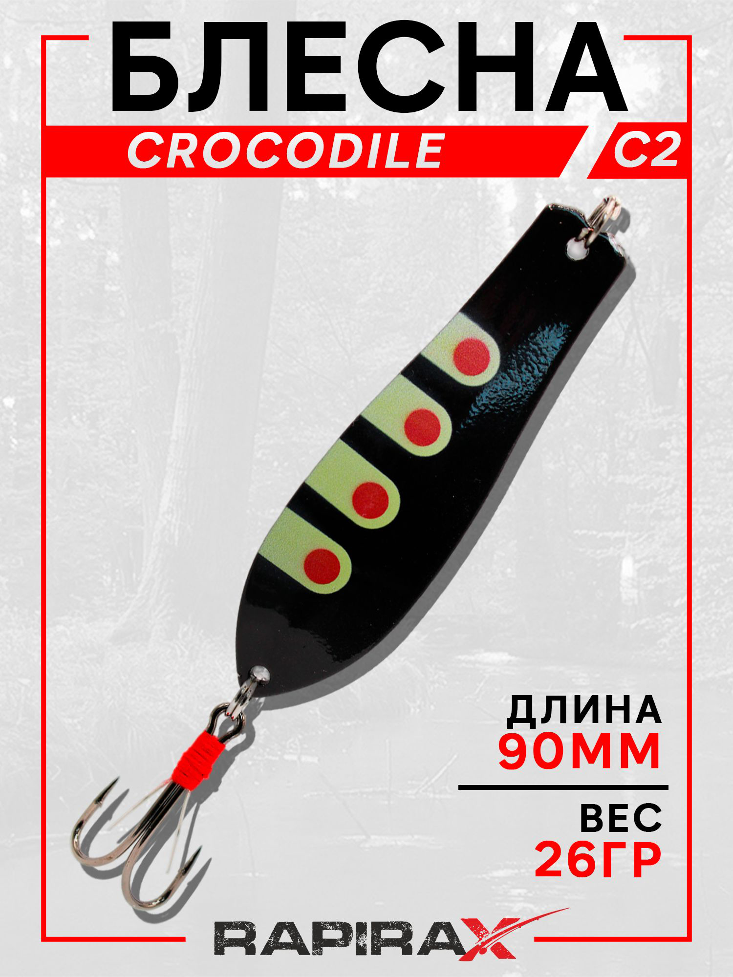 Изображение товара Блесна RapiraX CROCODILE 26 гр 90 мм цв.C2, Черный/зеленый бархат/красный