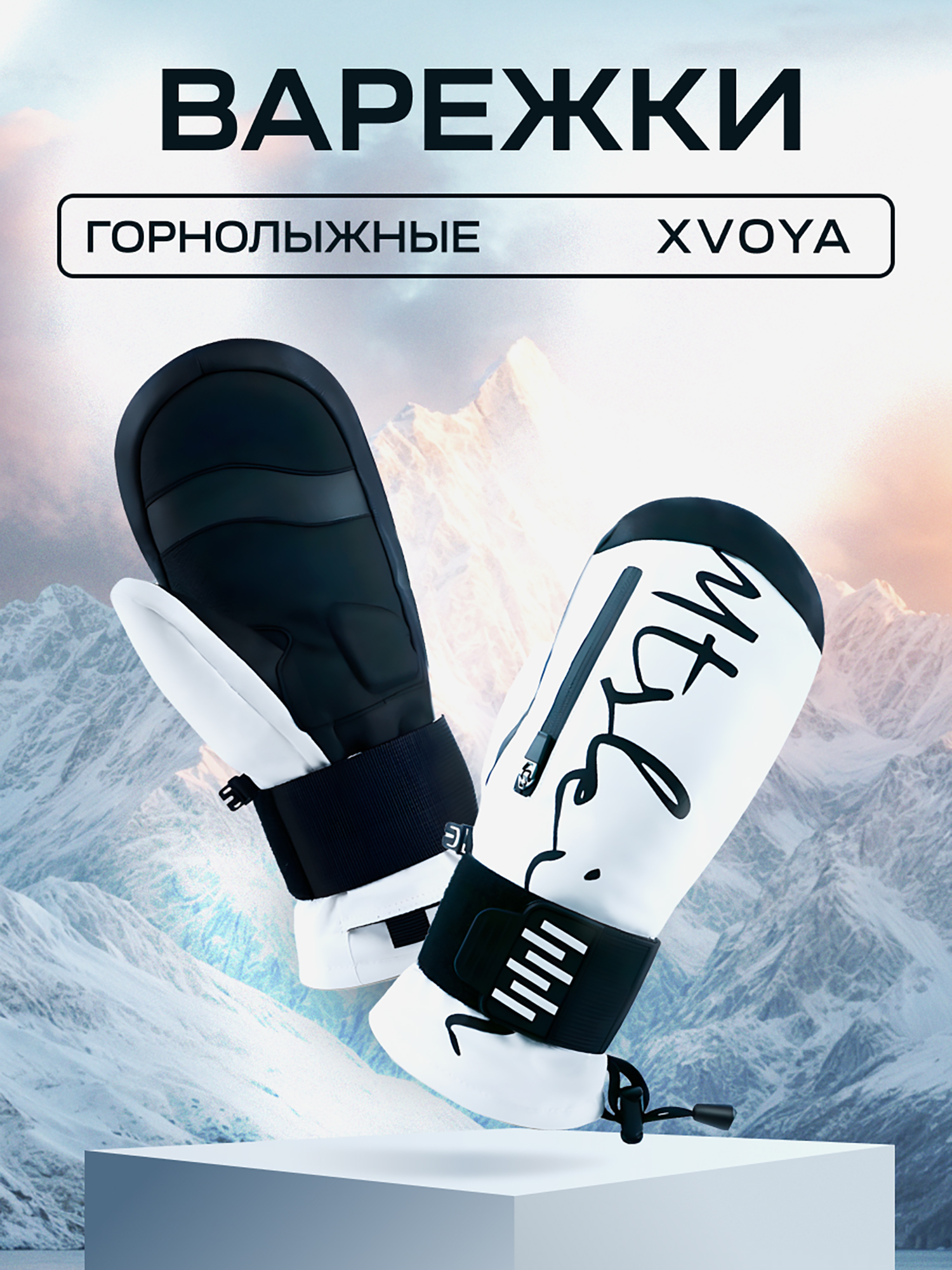 

Варежки белые горнолыжные сноубордические непромокаемые XVOYA, Белый