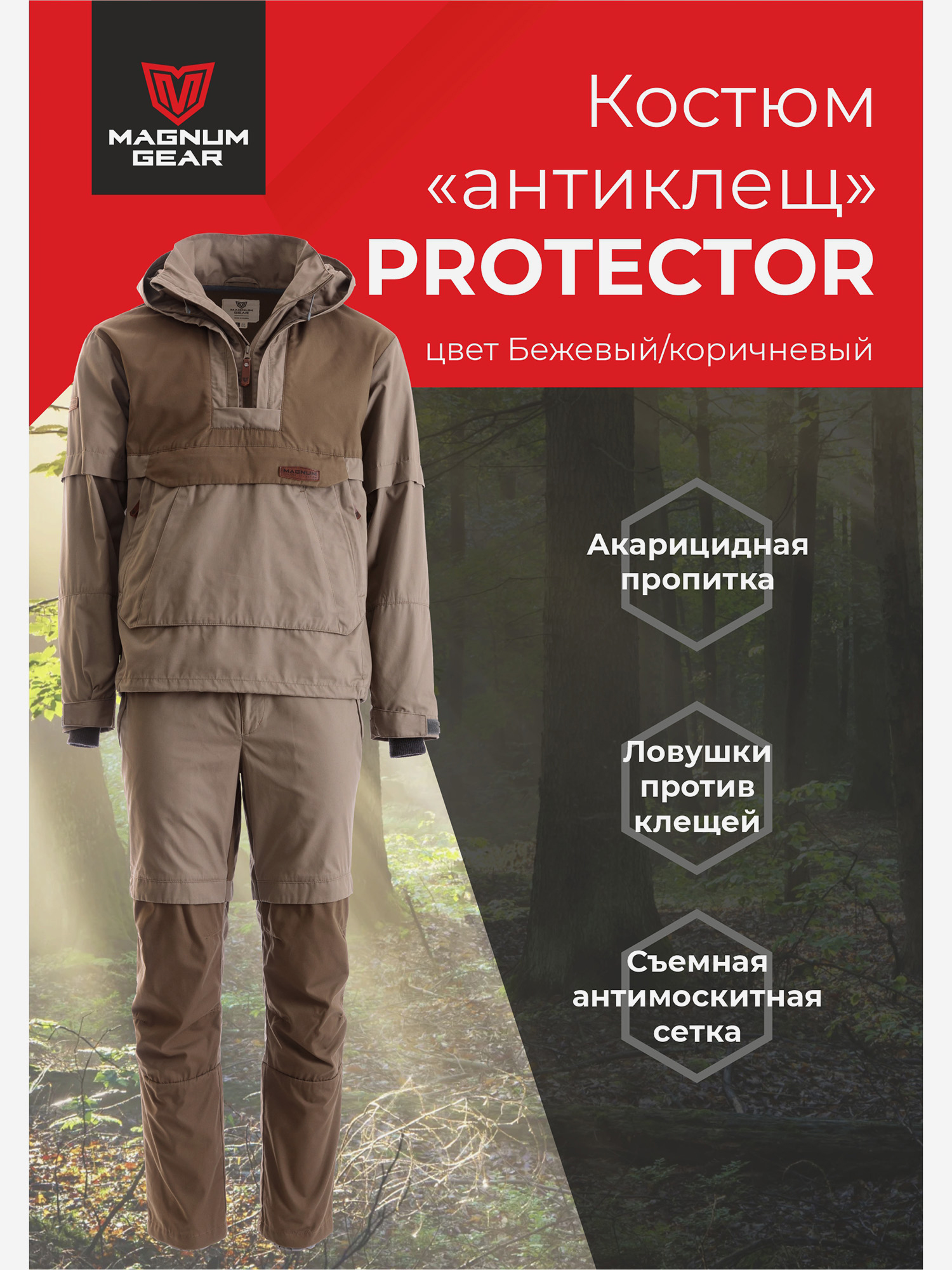 Изображение товара Антиклещевой костюм MAGNUM GEAR PROTECTOR бежевый коричневый для рыбалки и охоты