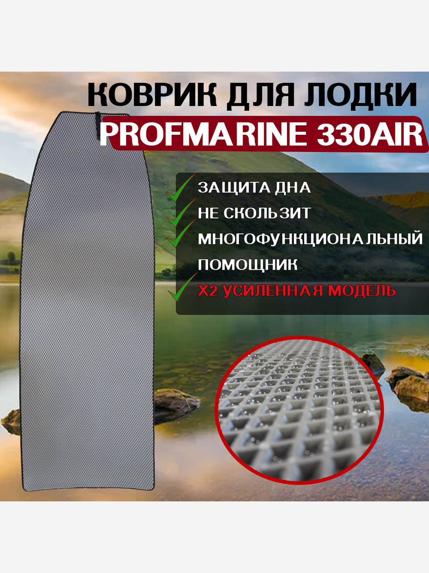 

Коврик в лодку ПВХ PROFMARINE 330AIR, Серый