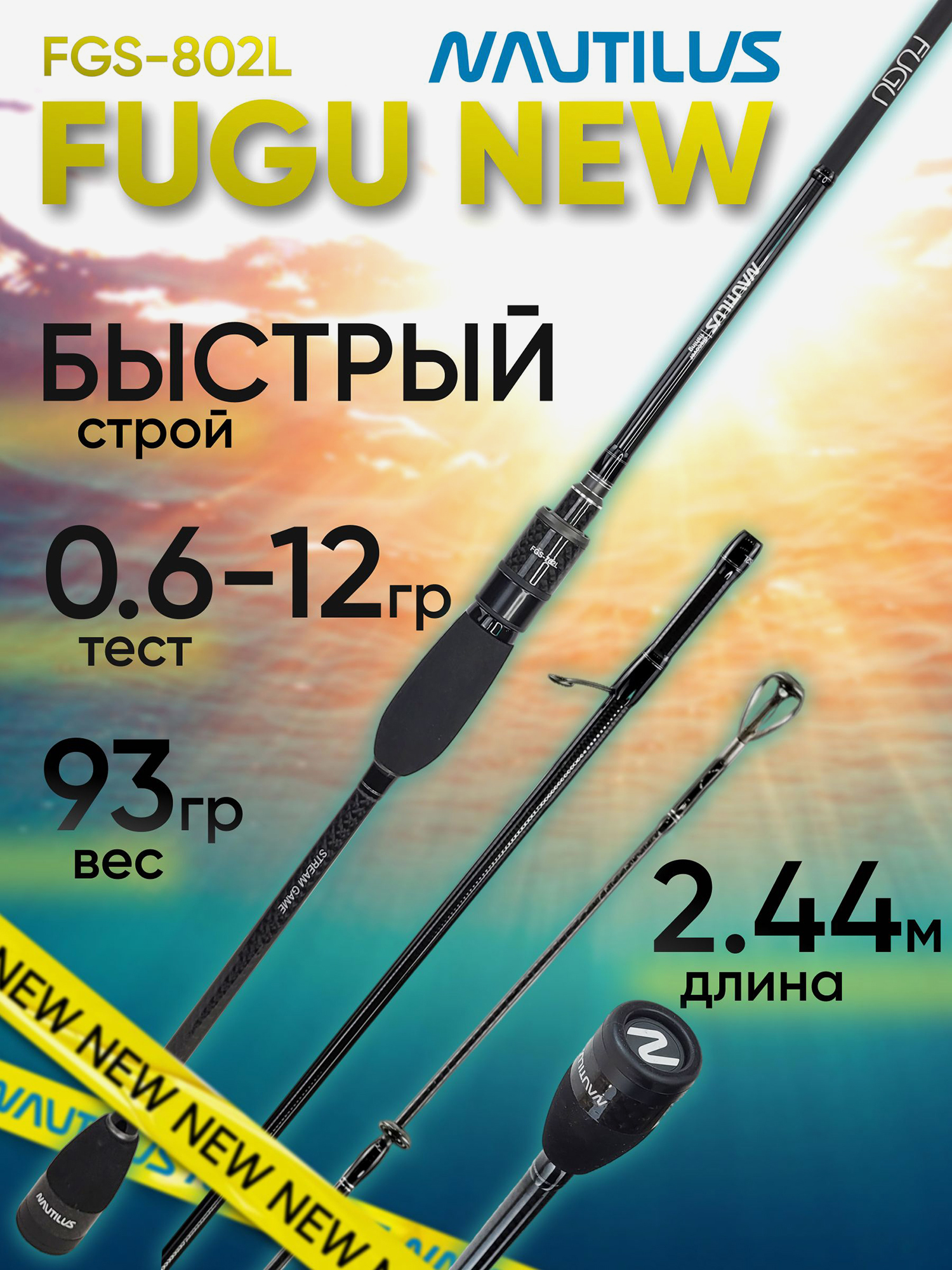 Изображение товара Спиннинг для рыбалки Nautilus FUGU FGS-802L 2.44м 0.6-12гр NEW, Черный