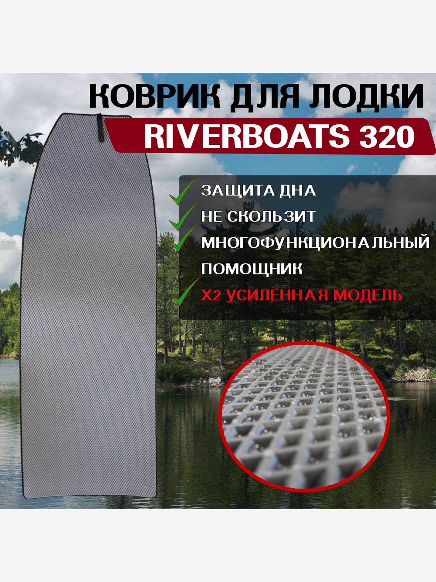 

Коврик в лодку ПВХ RiverBoats 320, Серый
