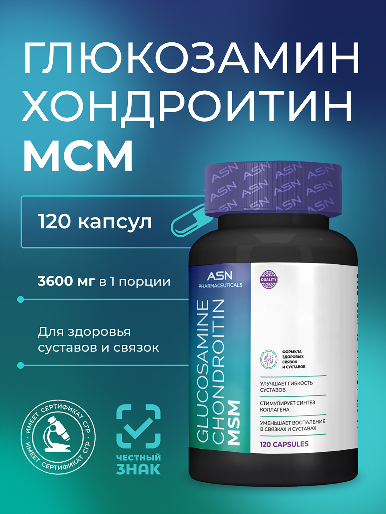 Изображение товара Глюкозамин Хондроитин Мсм, ASN PHARMACEUTICALS, 120 капсул Изображение товара Глюкозамин Хондроитин Мсм, ASN PHARMACEUTICALS, 120 капсул