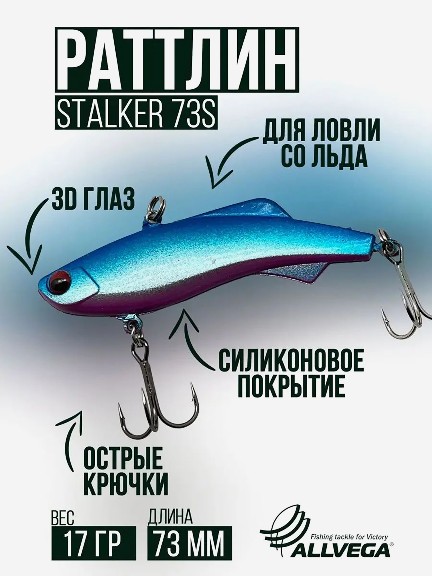 

Раттлин зимней рыбалки ALLVEGA STALKER 73мм 17г, Голубой