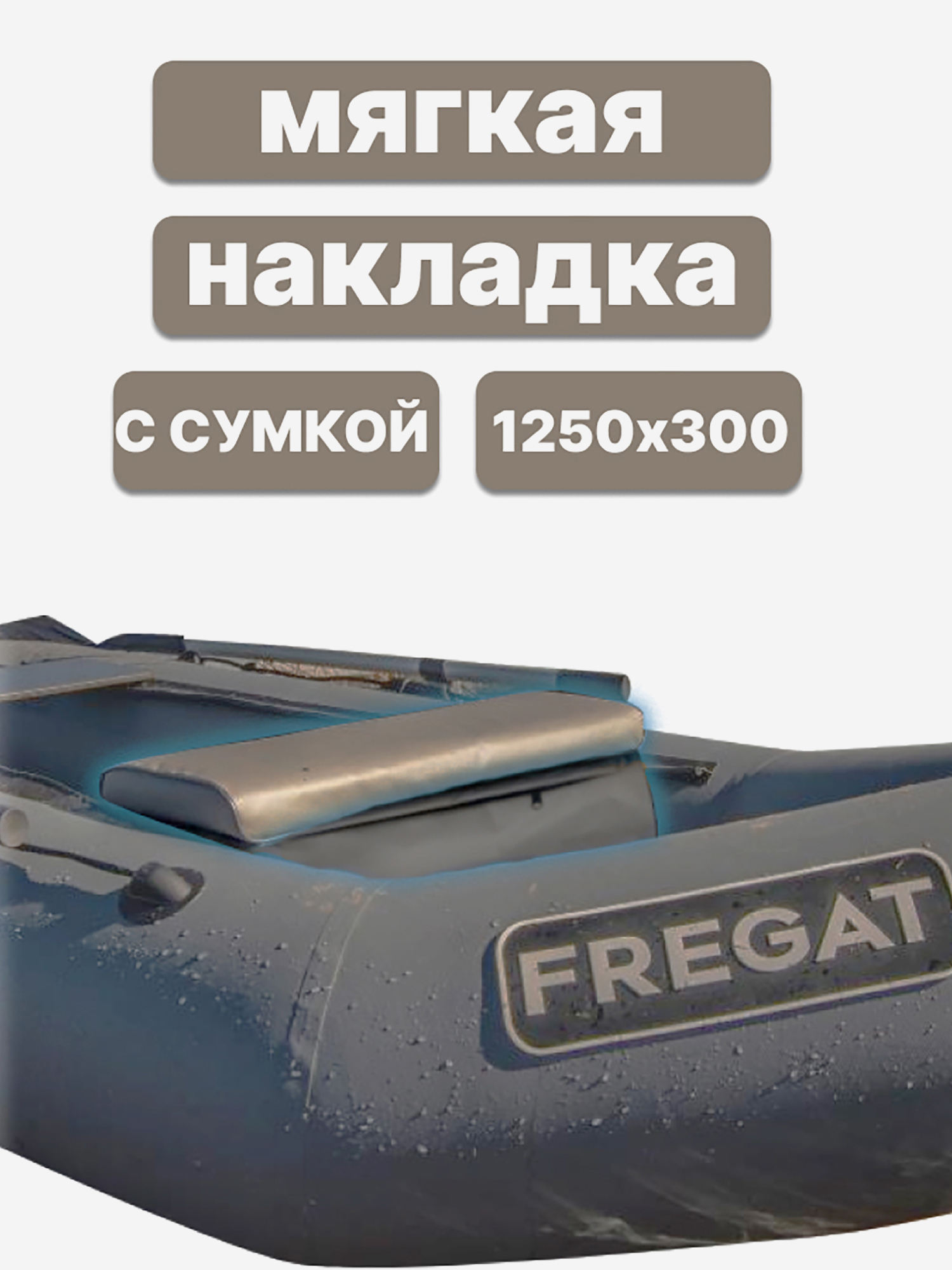 Изображение товара Мягкая накладка на сиденье для лодки ПВХ 1250х300х50 см с сумкой