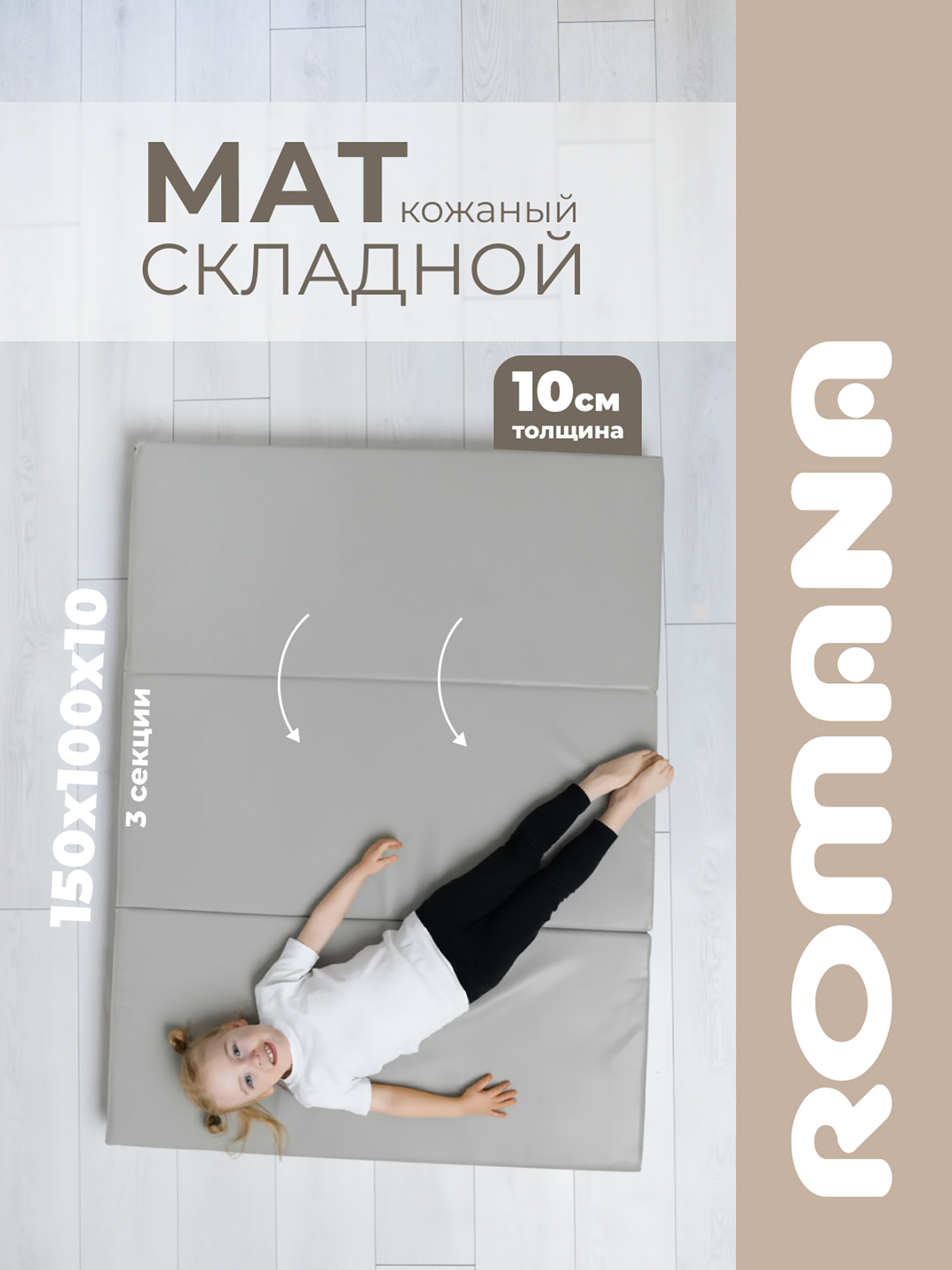 Изображение товара ROMANA Мягкий щит 150х100х10 см 3 секции, мат детский гимнастический для шведской стенки, Серый