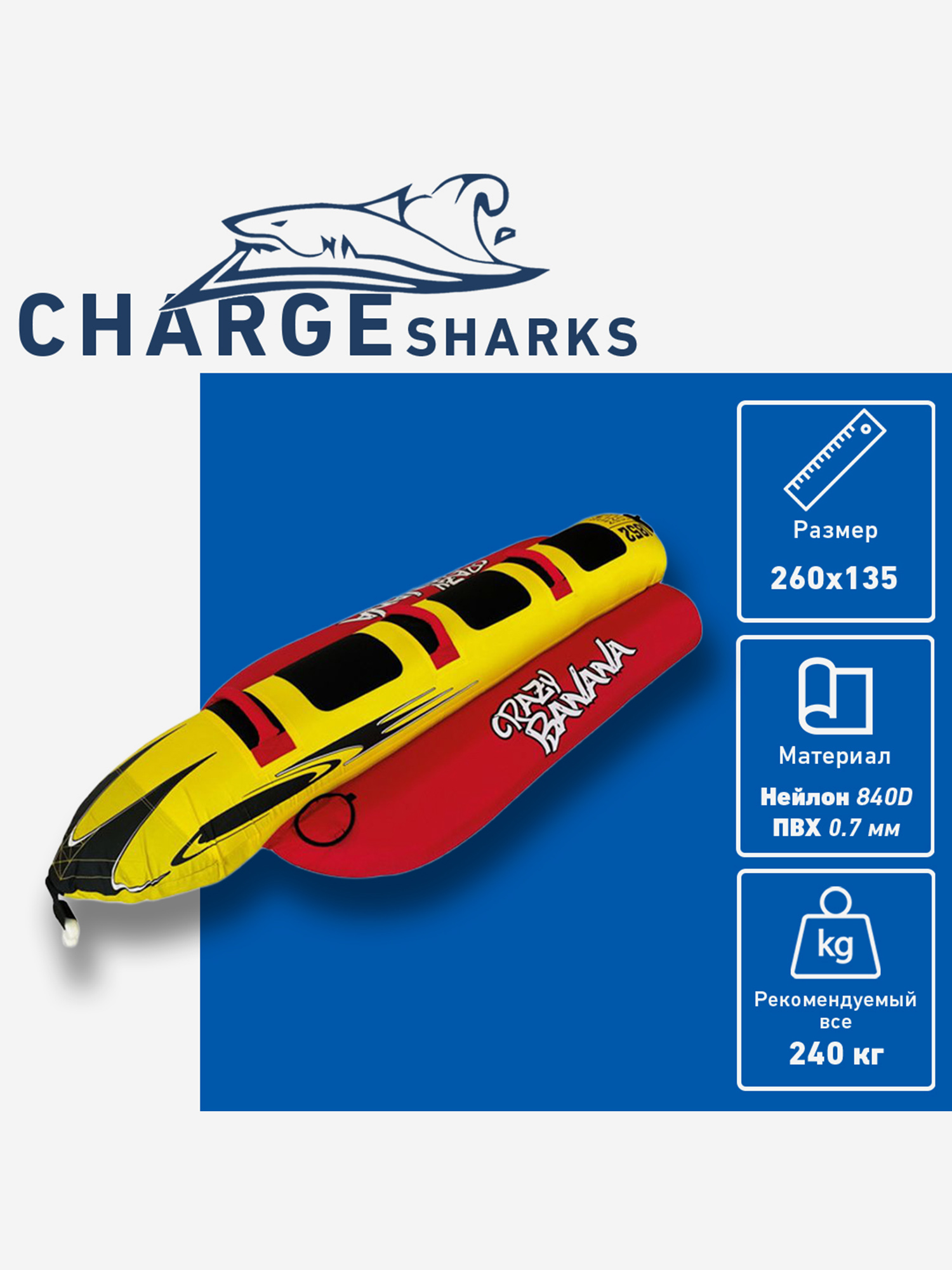 

Буксируемый баллон-ватрушка CHARGE SHARK - Crazy Banana 3 места, Желтый
