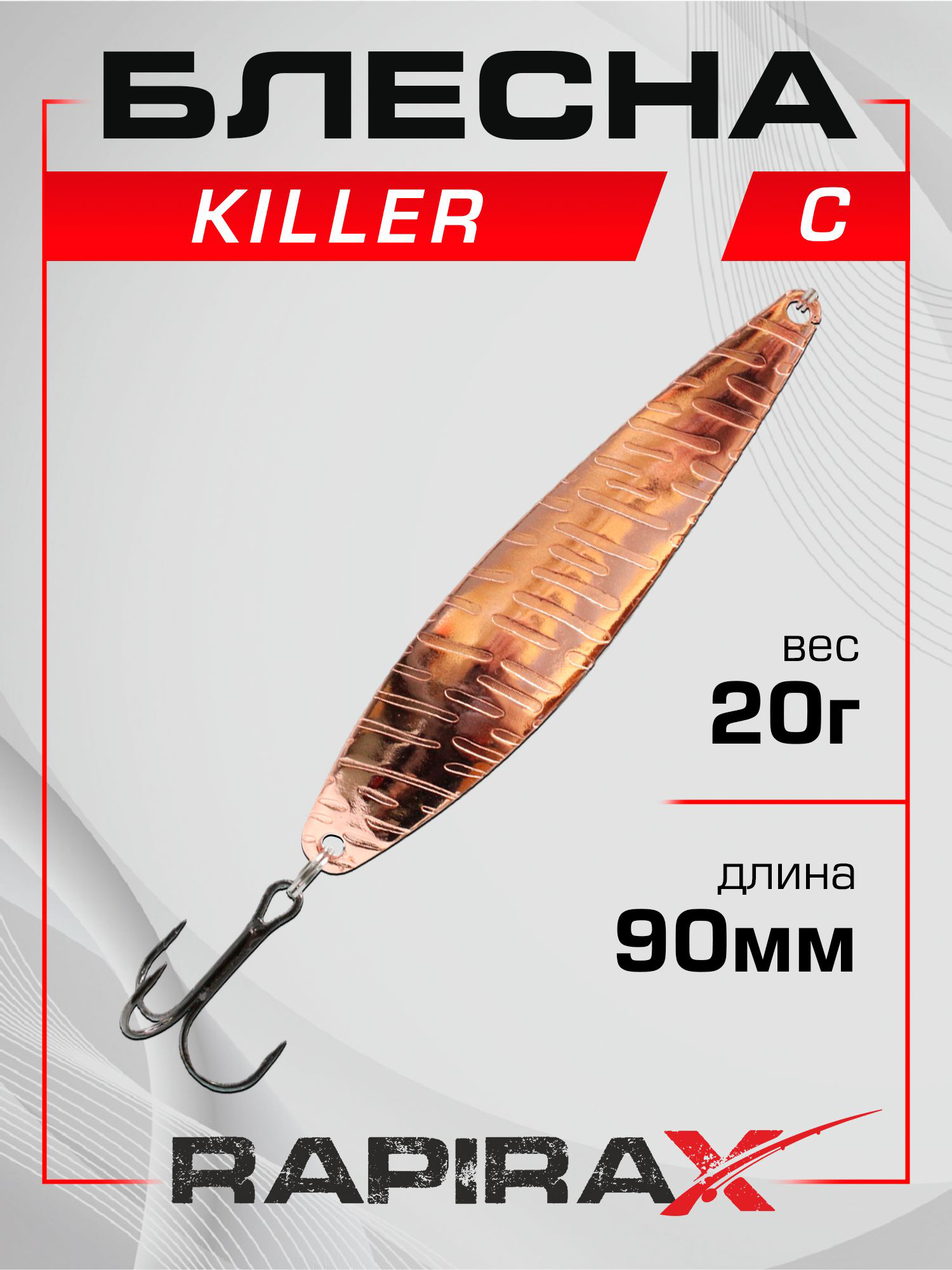 Изображение товара Блесна колеблющаяся RapiraX Killer 20 г 90 мм Медь для хищной рыбалки