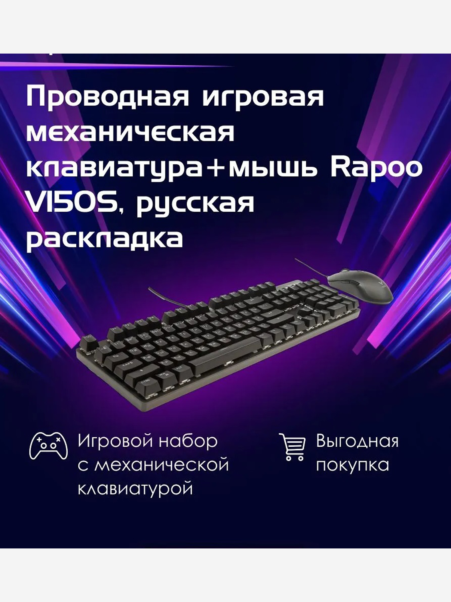 Изображение товара RAPOO Игровая механическая клавиатура+мышь проводная V150S, цвет - черный (13147)