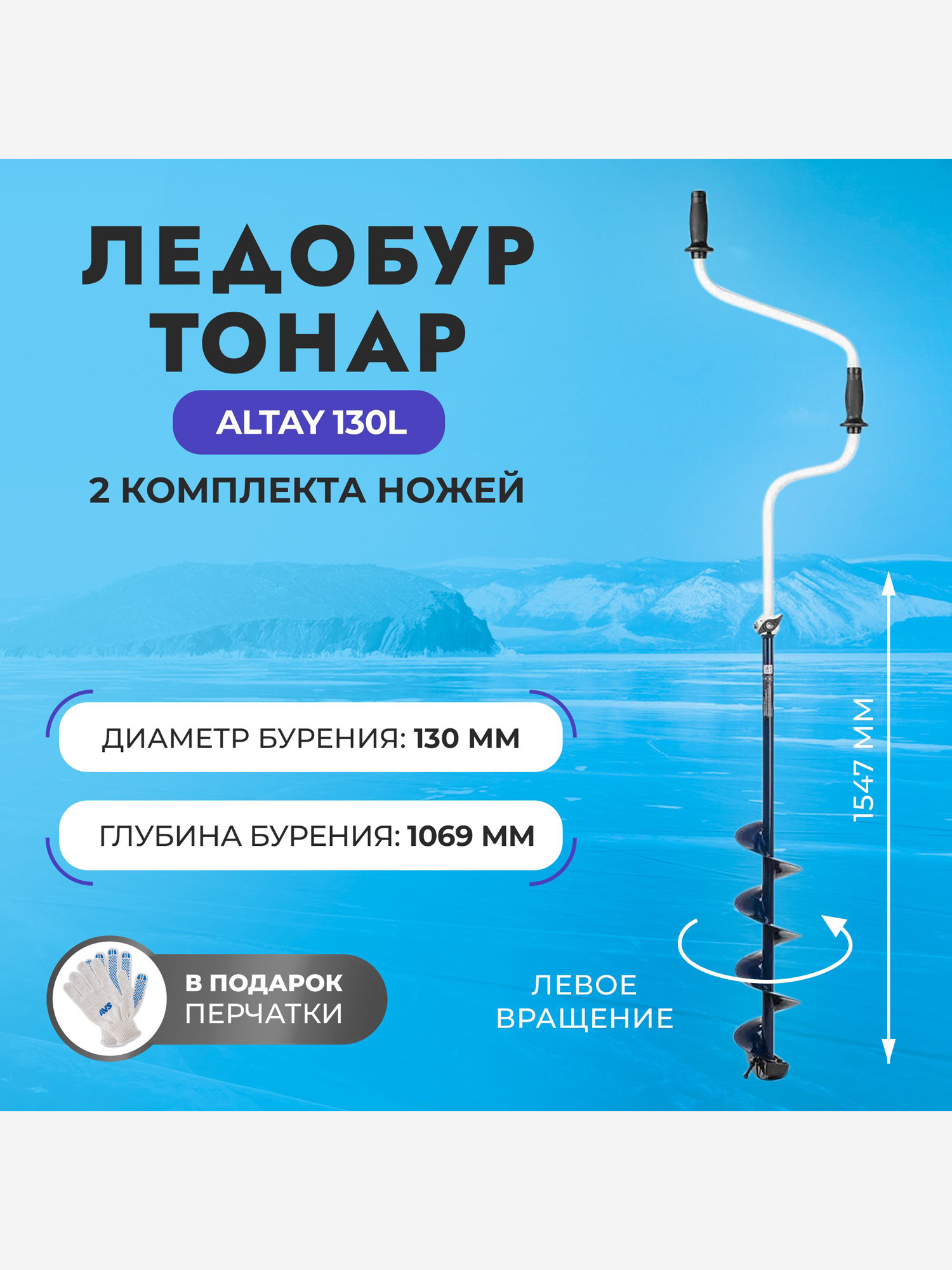 

Ледобур Тонар ALTAY 130L левое вращение (LАL-130LD), Синий