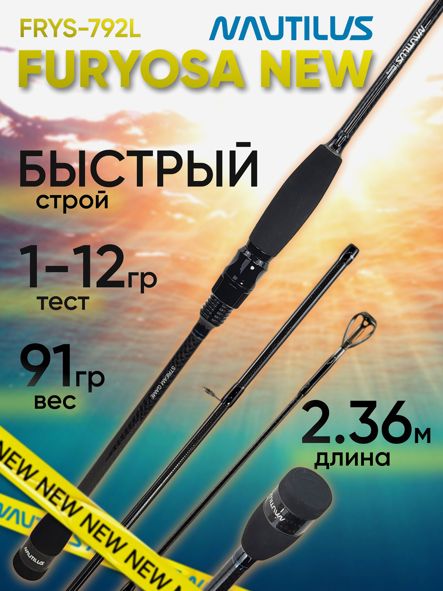 Изображение товара Спиннинг для рыбалки Nautilus FURYOSA FRYS-792L 2.36м 1-12гр NEW, Черный