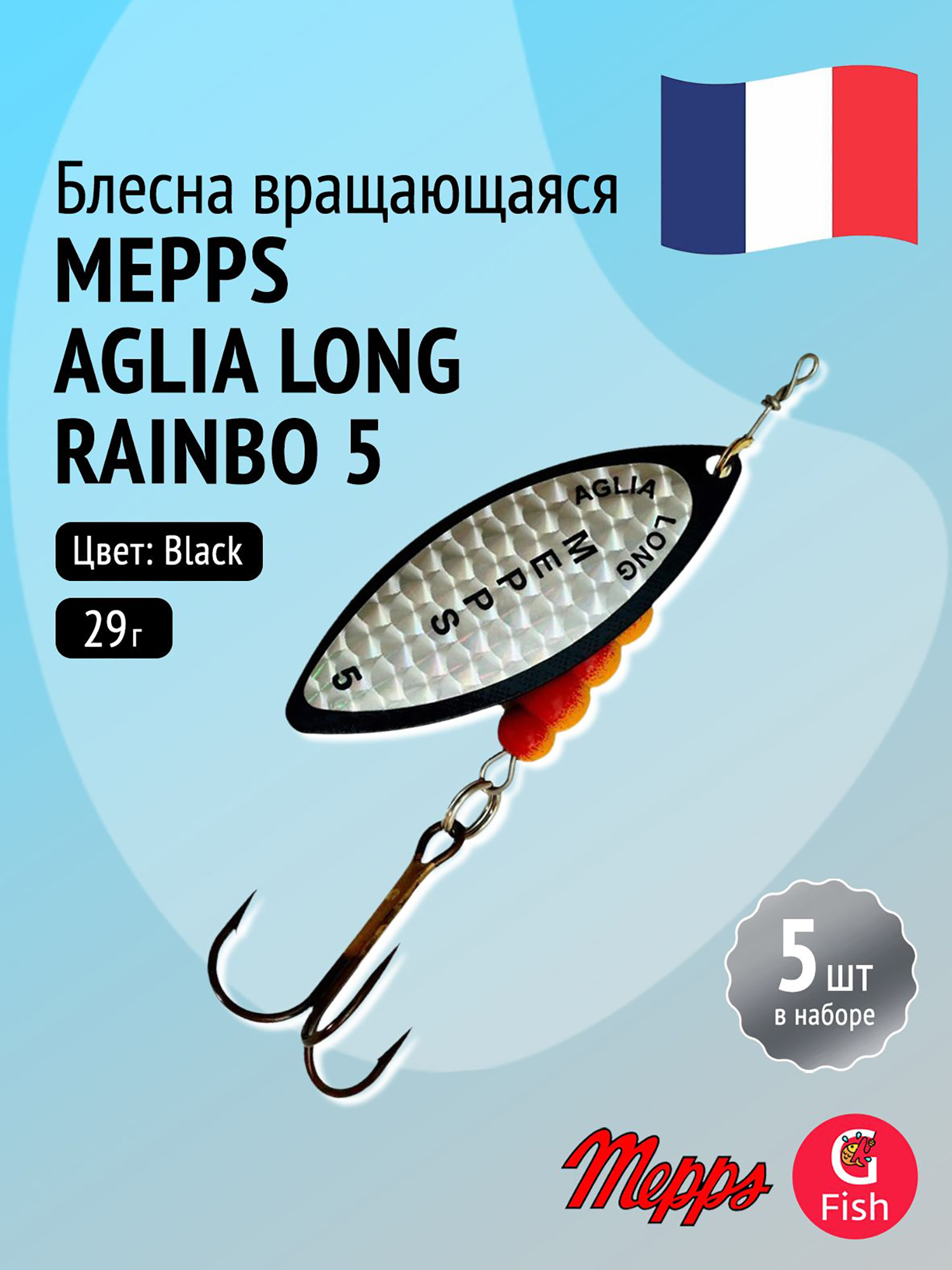 Изображение товара Блесна для рыбалки вертушка Mepps AGLIA LONG RAINBO, 5, Black, комплект из 5 штук, Черный