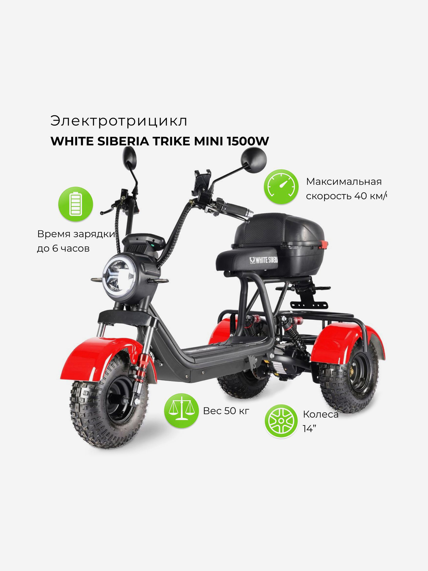 

Электроскутер WHITE SIBERIA TRIKE MINI, Красный